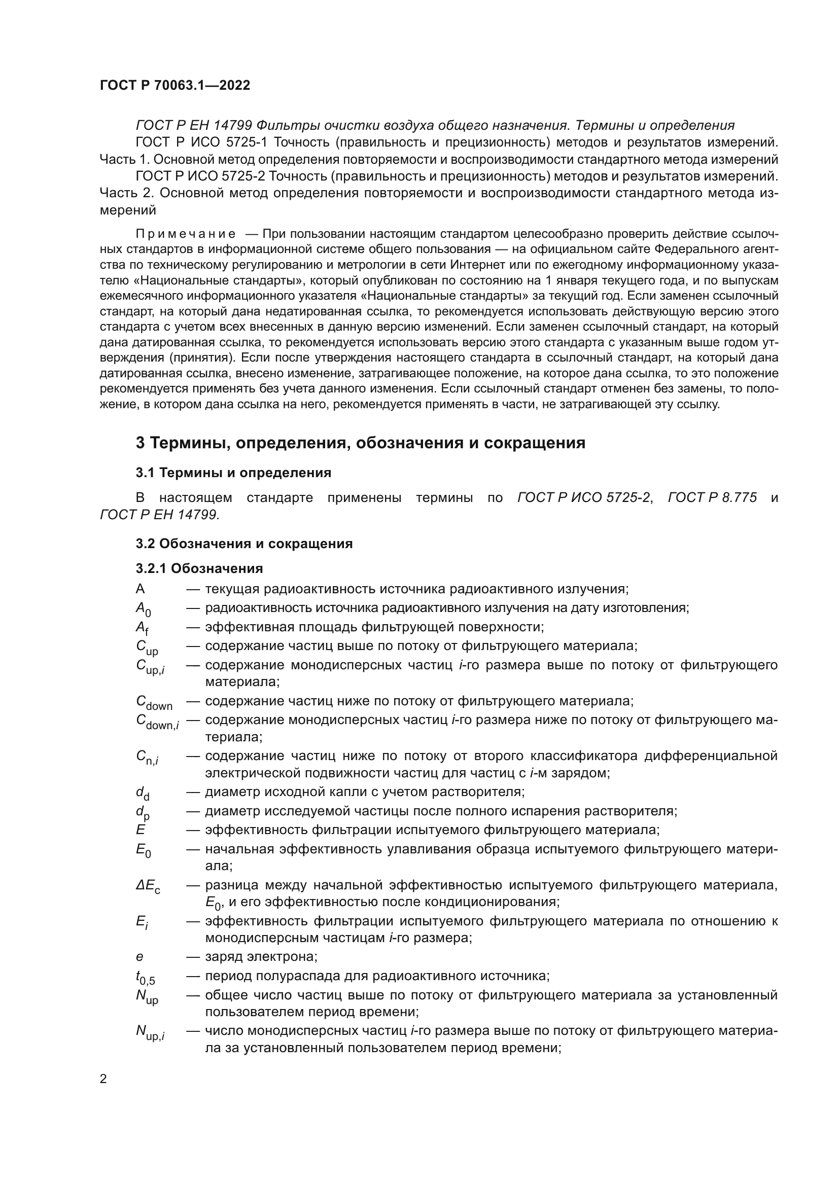 ГОСТ Р 70063.1-2022