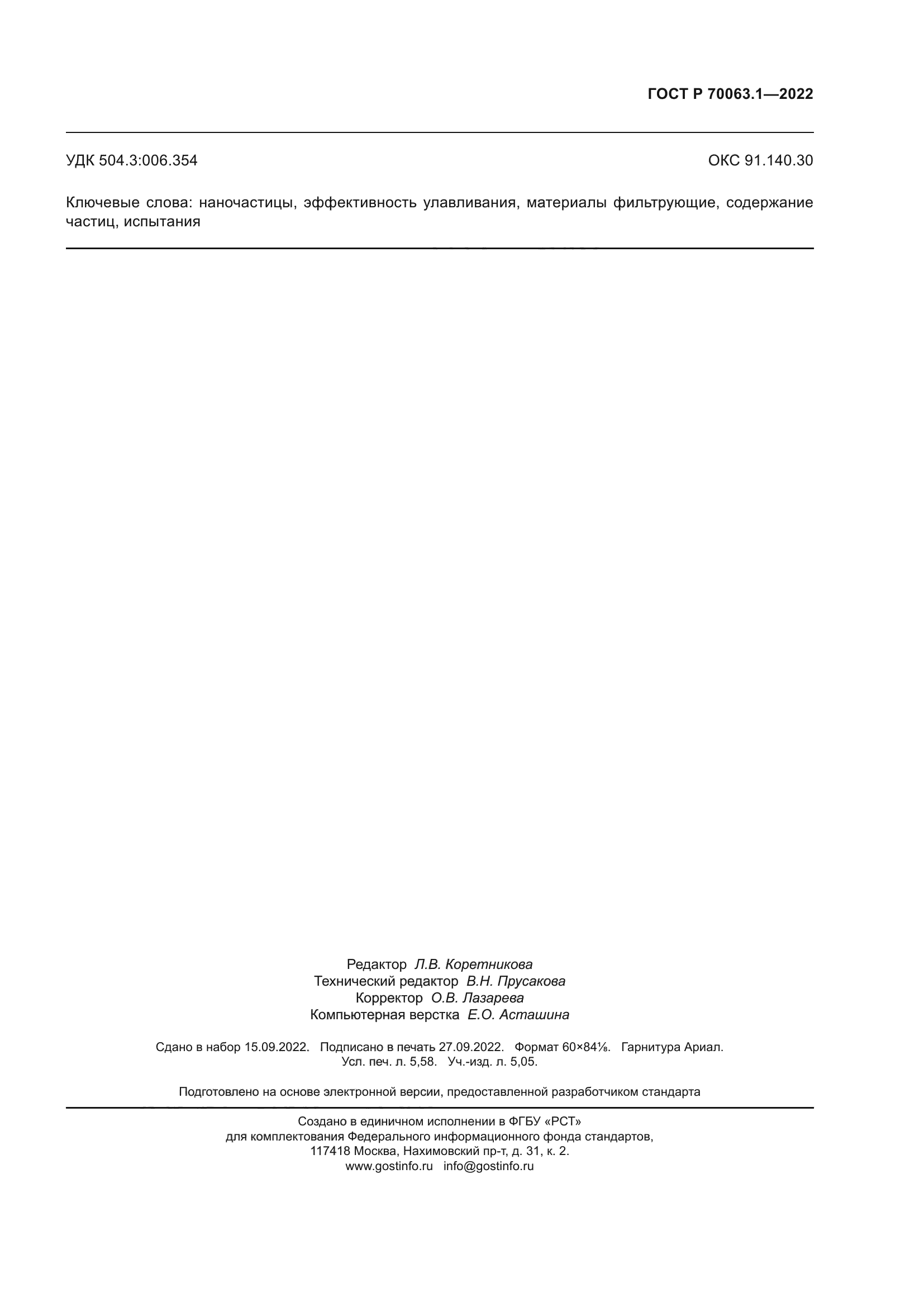 ГОСТ Р 70063.1-2022