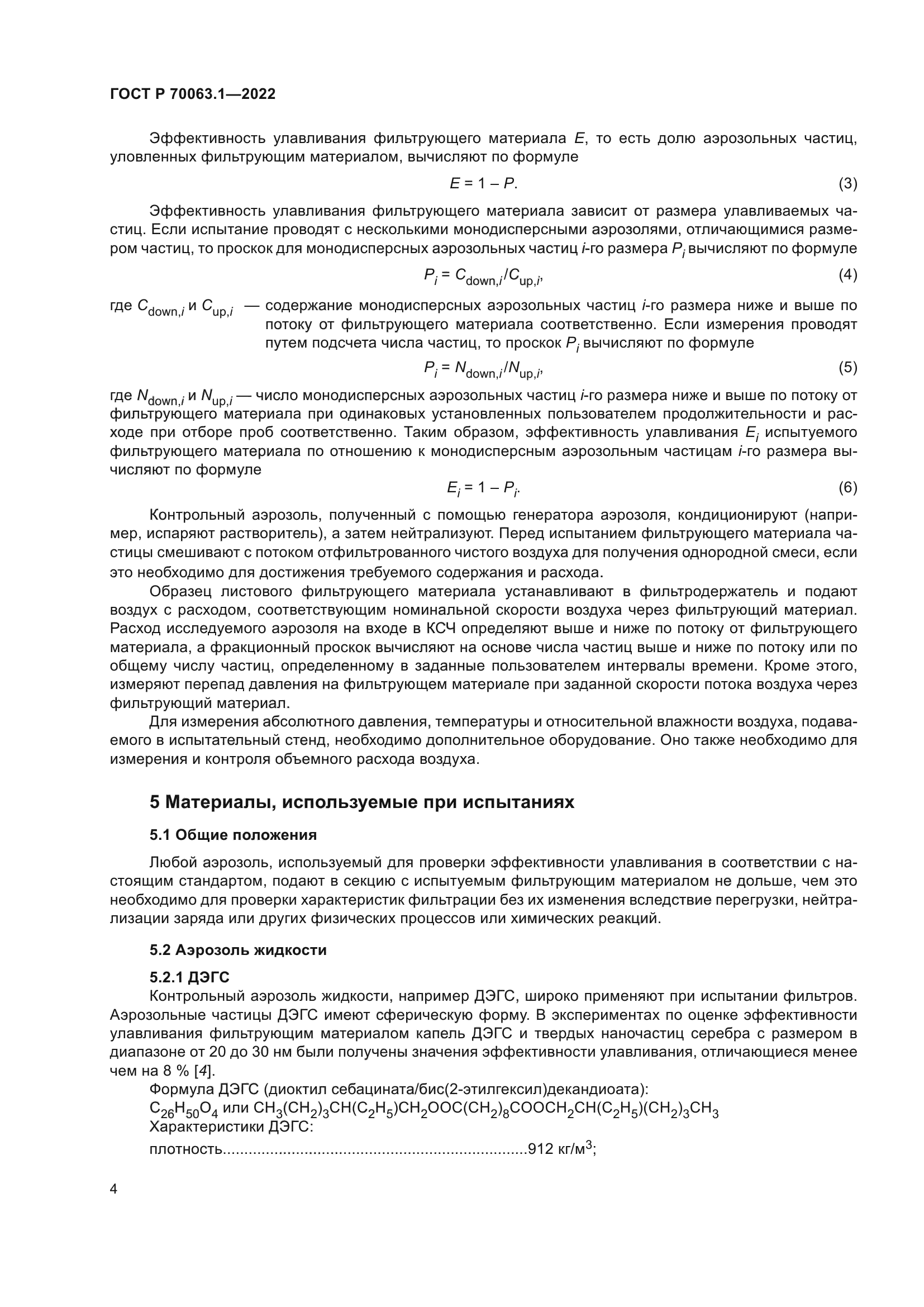 ГОСТ Р 70063.1-2022