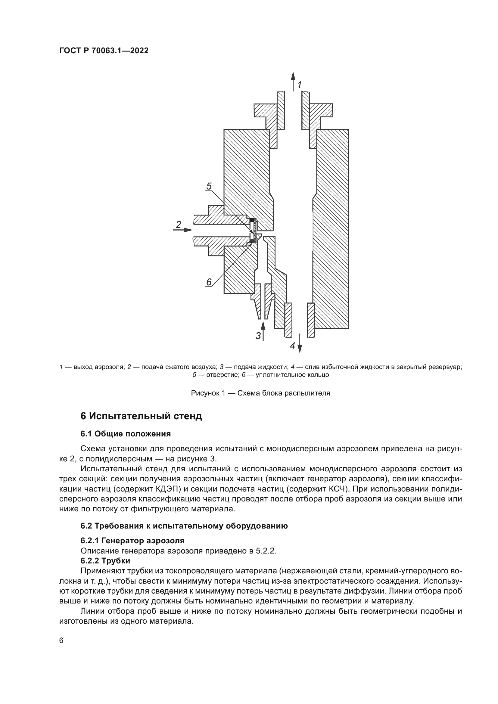 ГОСТ Р 70063.1-2022
