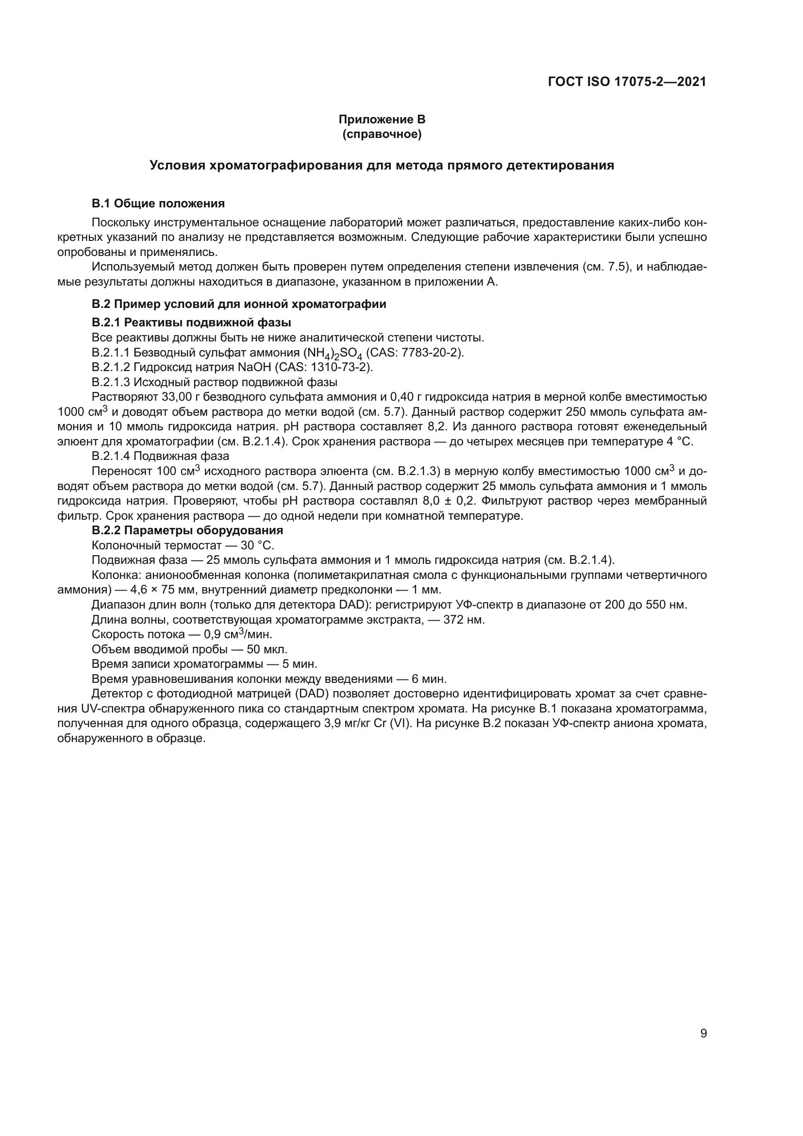 ГОСТ ISO 17075-2-2021