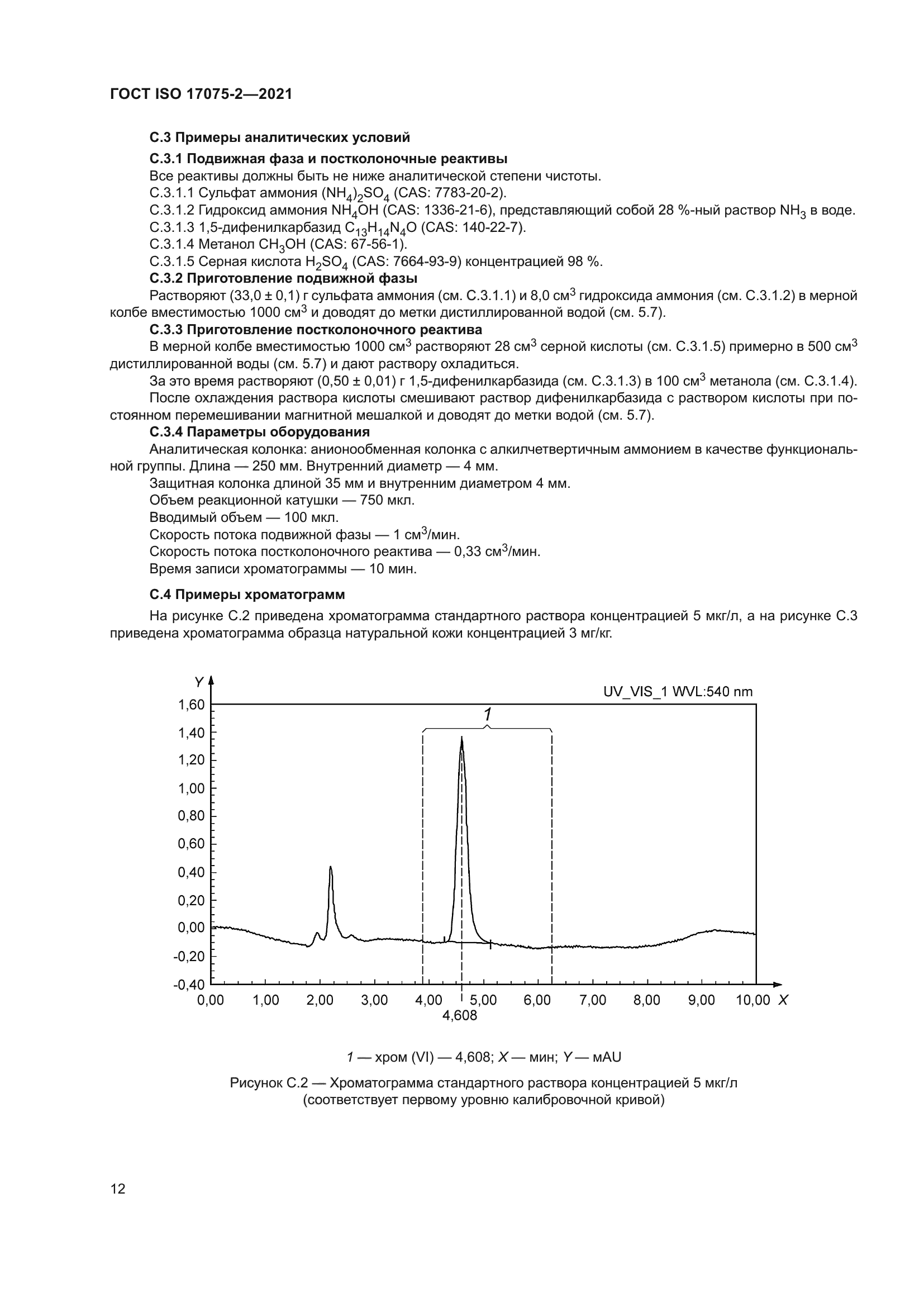 ГОСТ ISO 17075-2-2021