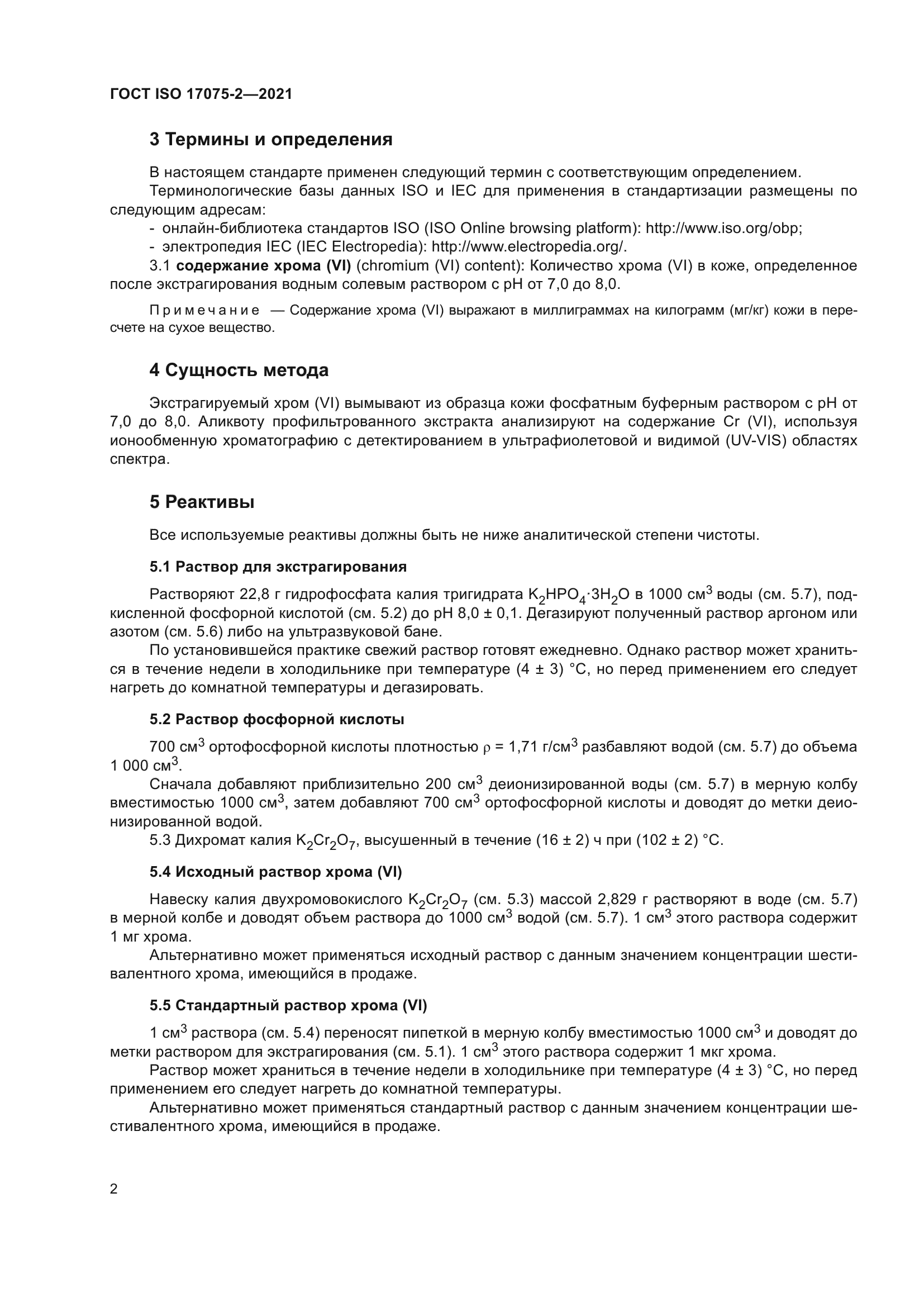 ГОСТ ISO 17075-2-2021