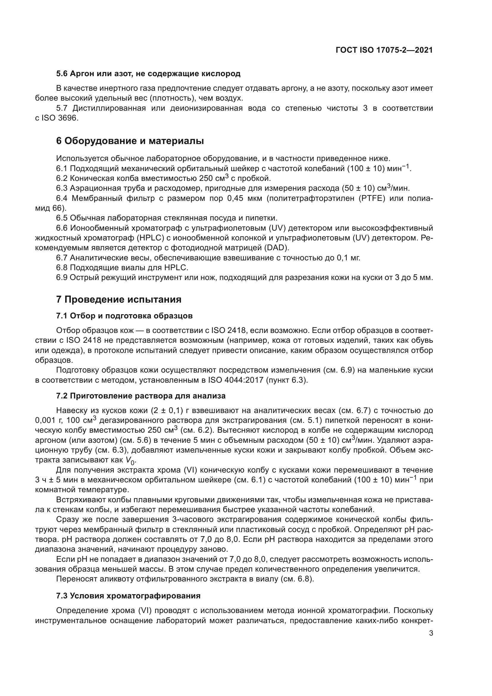 ГОСТ ISO 17075-2-2021