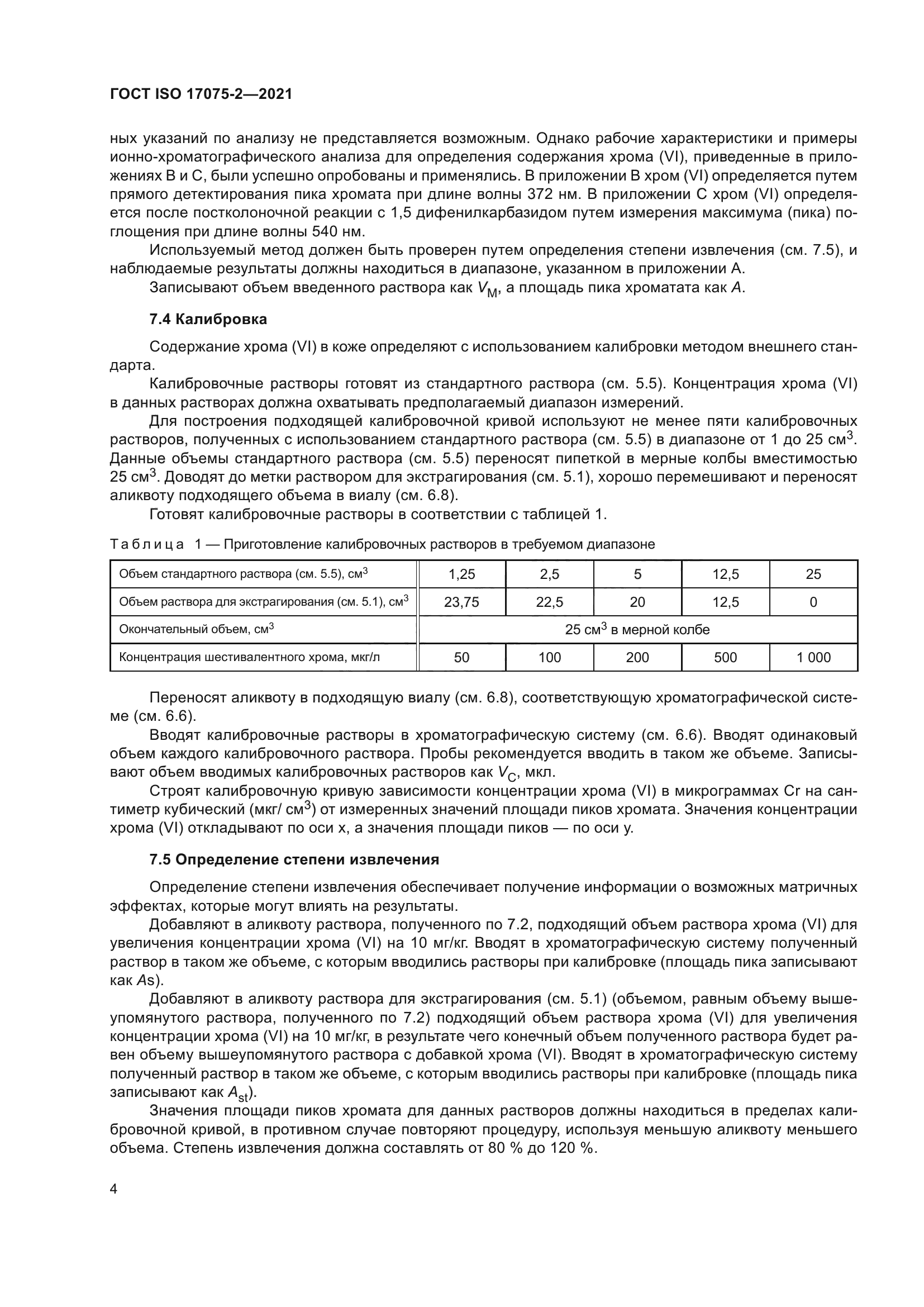 ГОСТ ISO 17075-2-2021