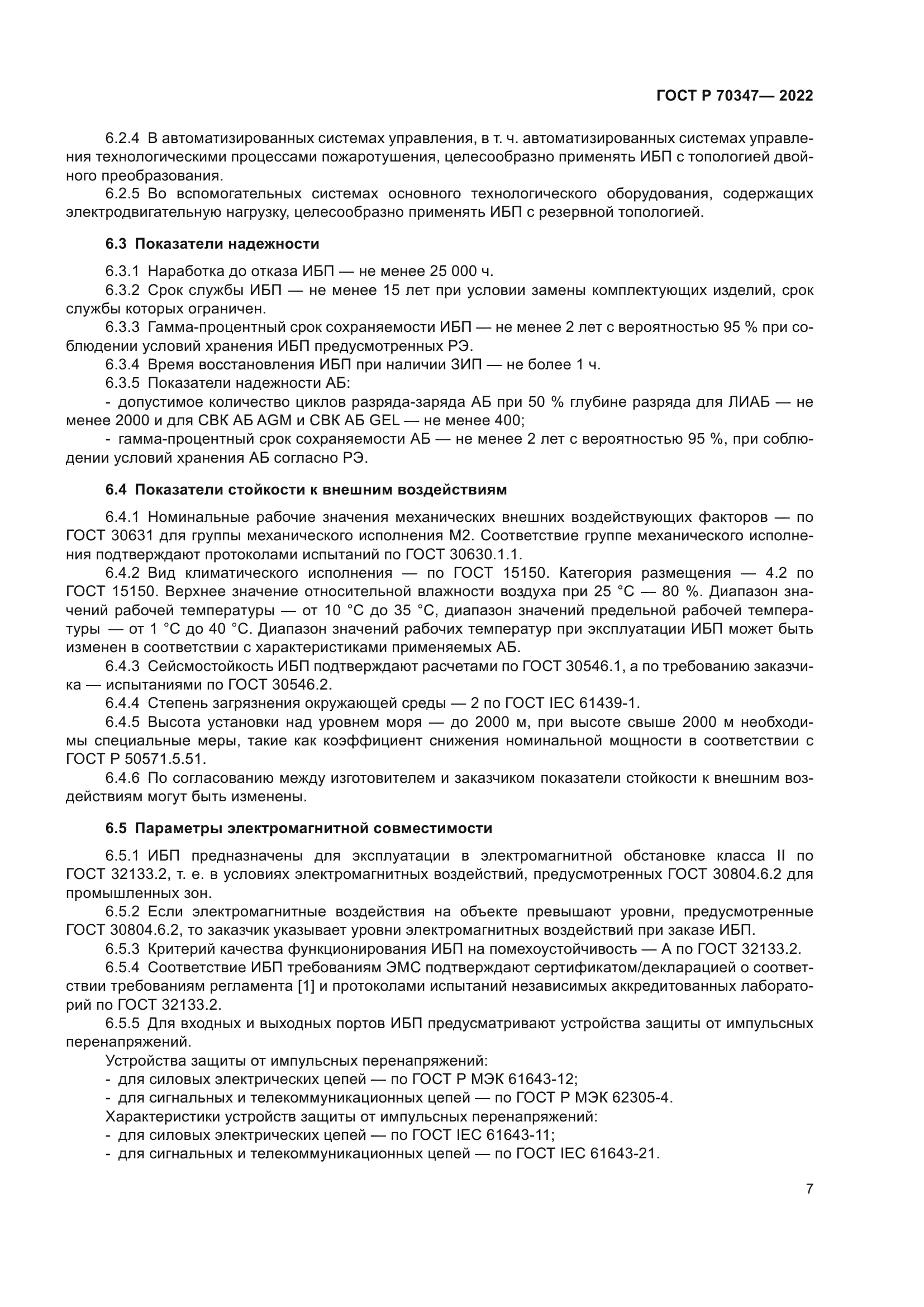 ГОСТ Р 70347-2022