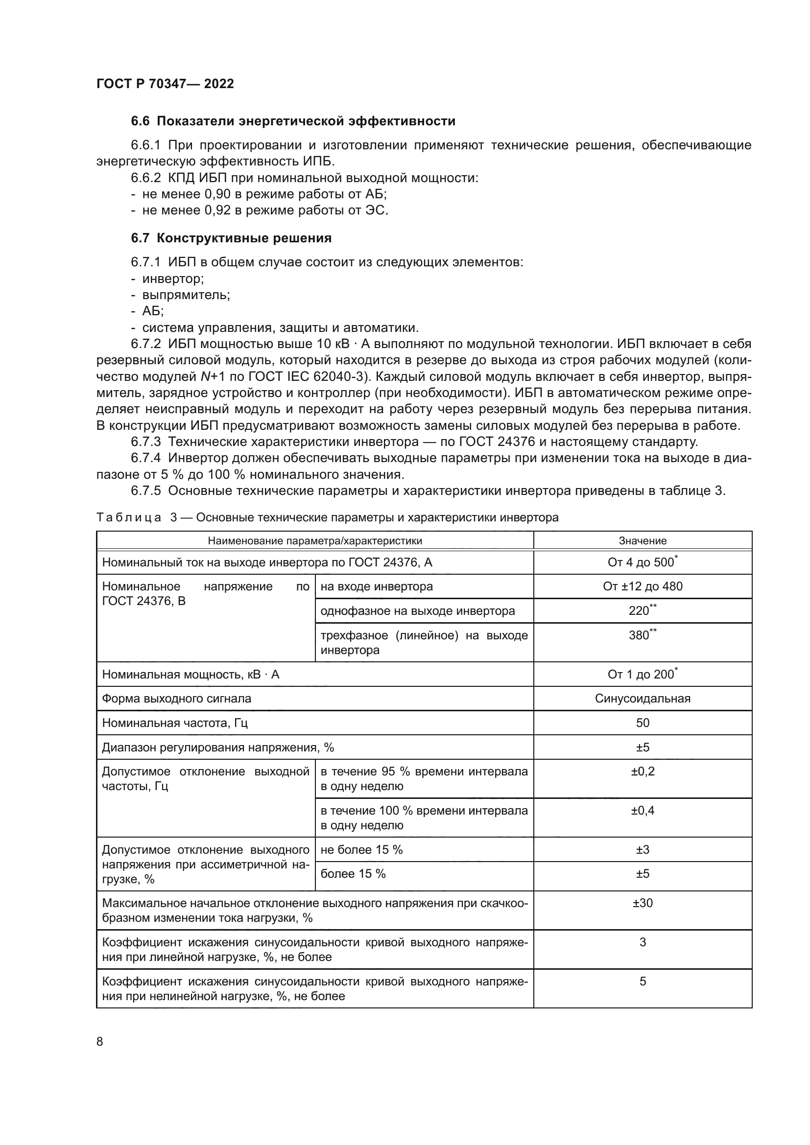 ГОСТ Р 70347-2022