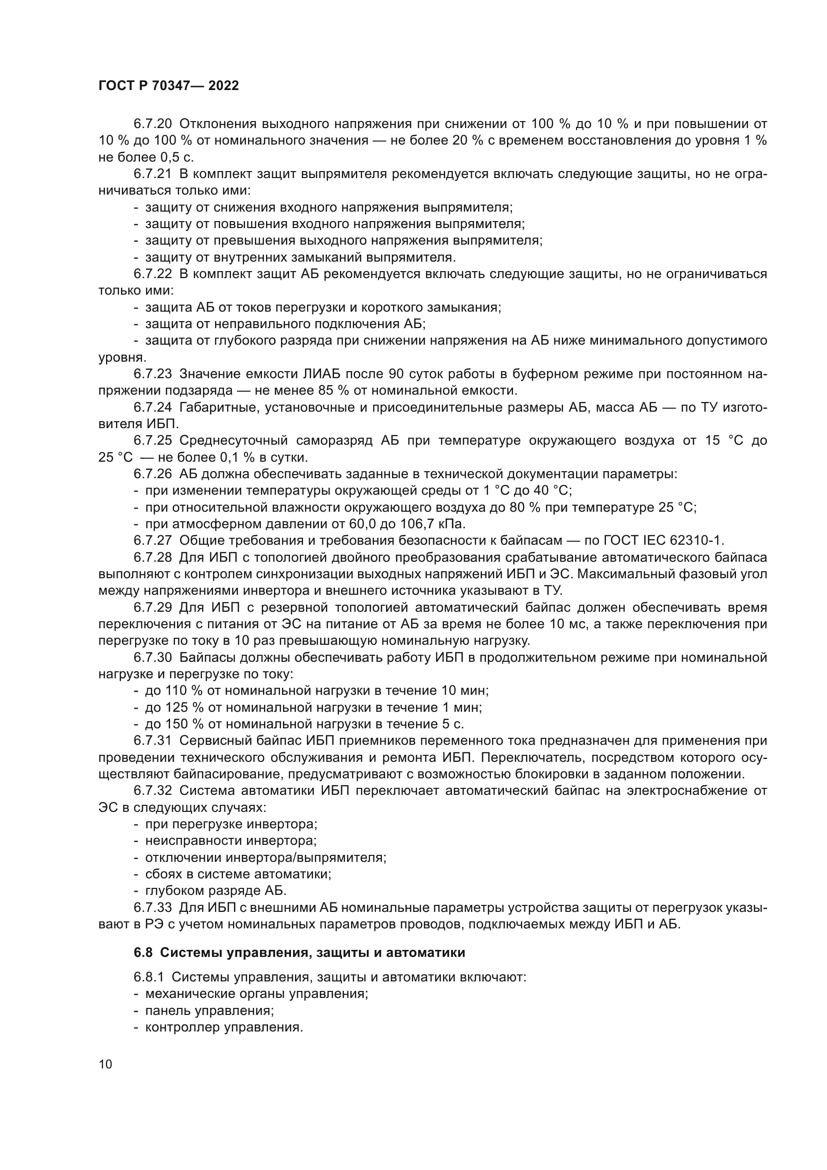 ГОСТ Р 70347-2022