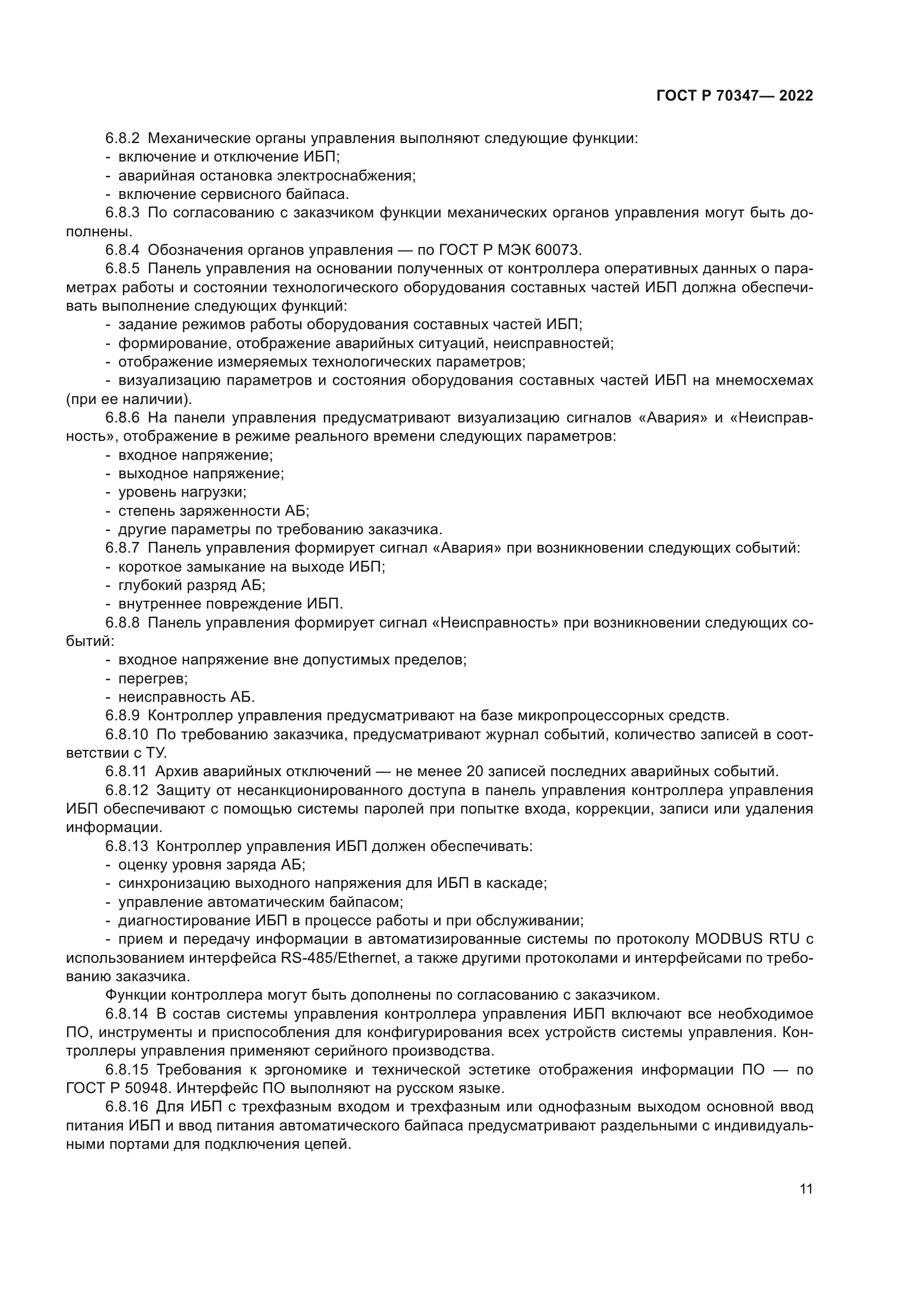 ГОСТ Р 70347-2022