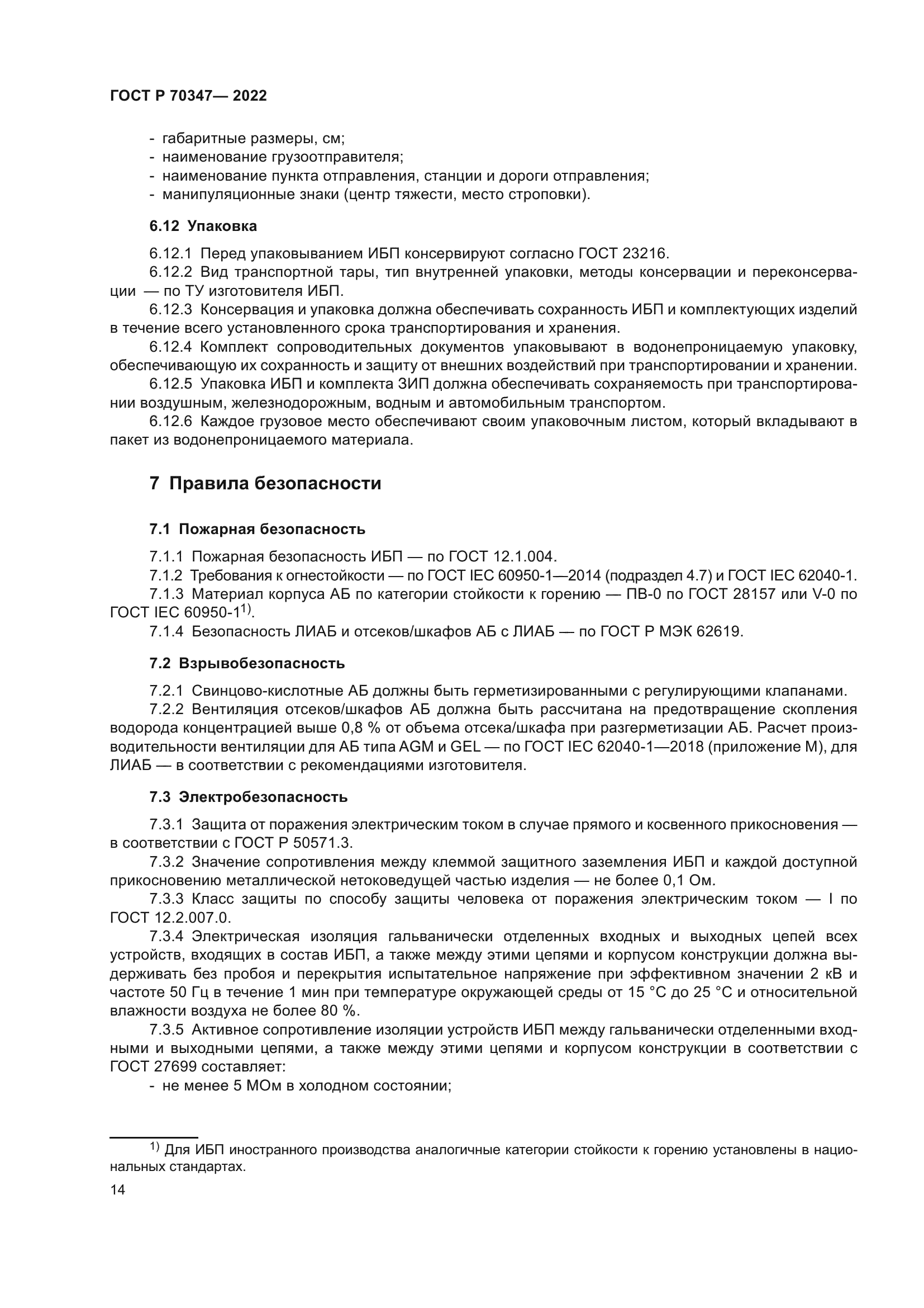 ГОСТ Р 70347-2022