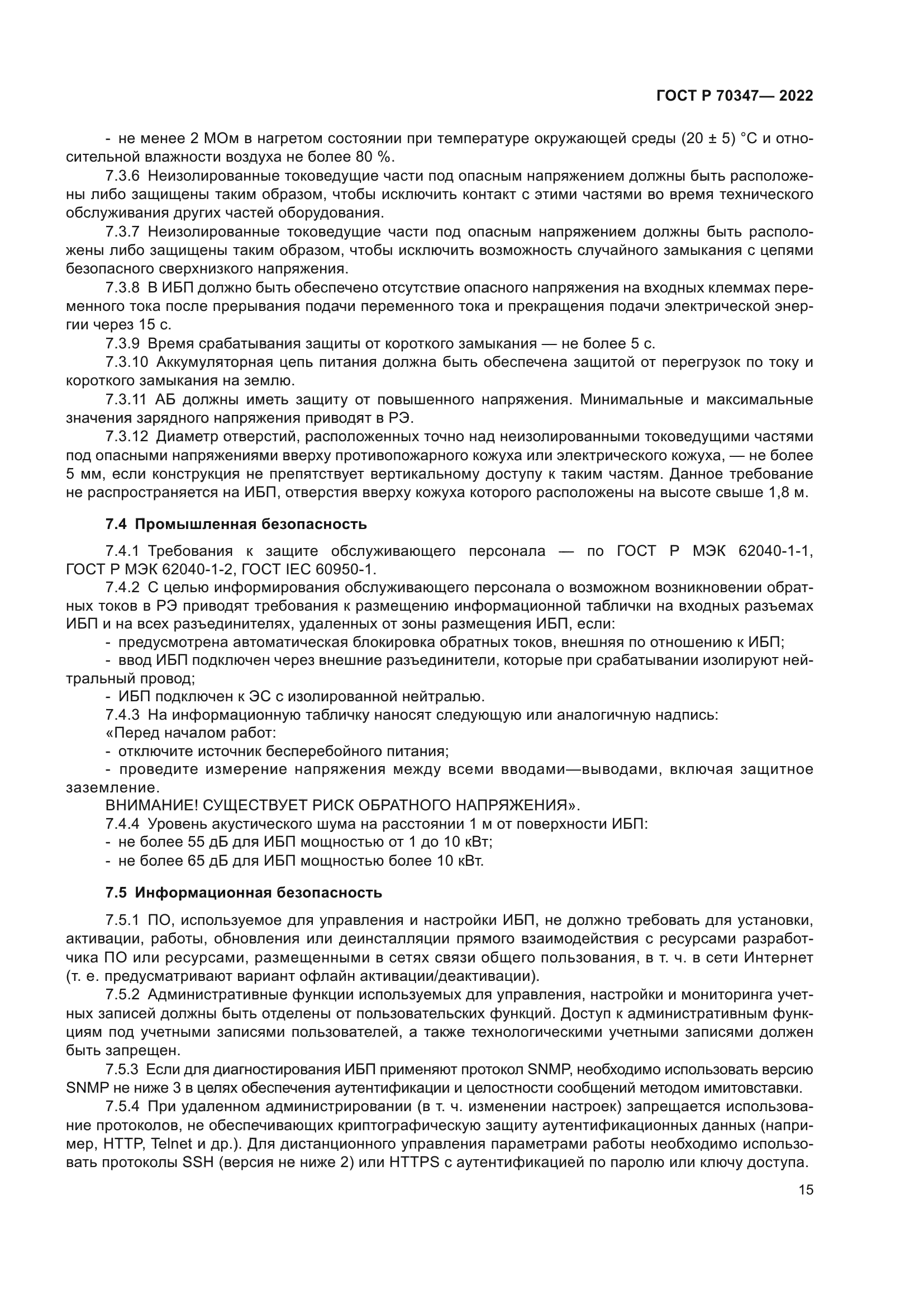 ГОСТ Р 70347-2022