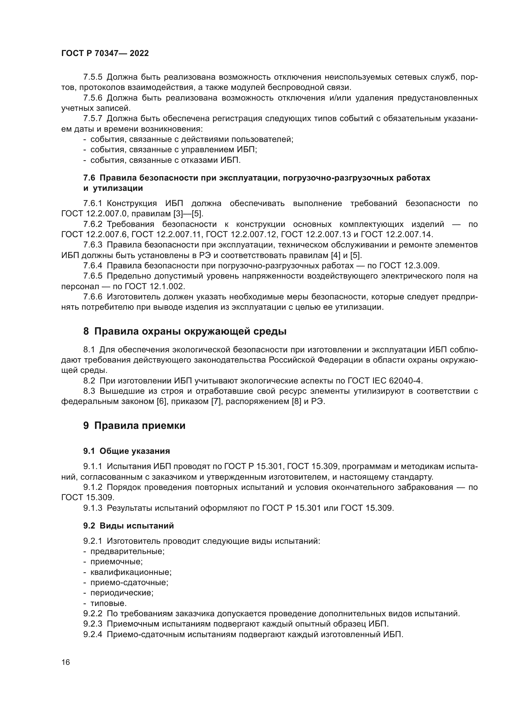 ГОСТ Р 70347-2022