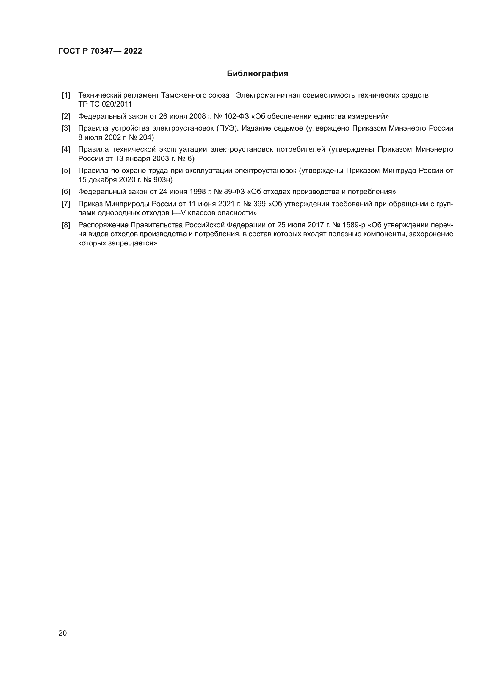 ГОСТ Р 70347-2022