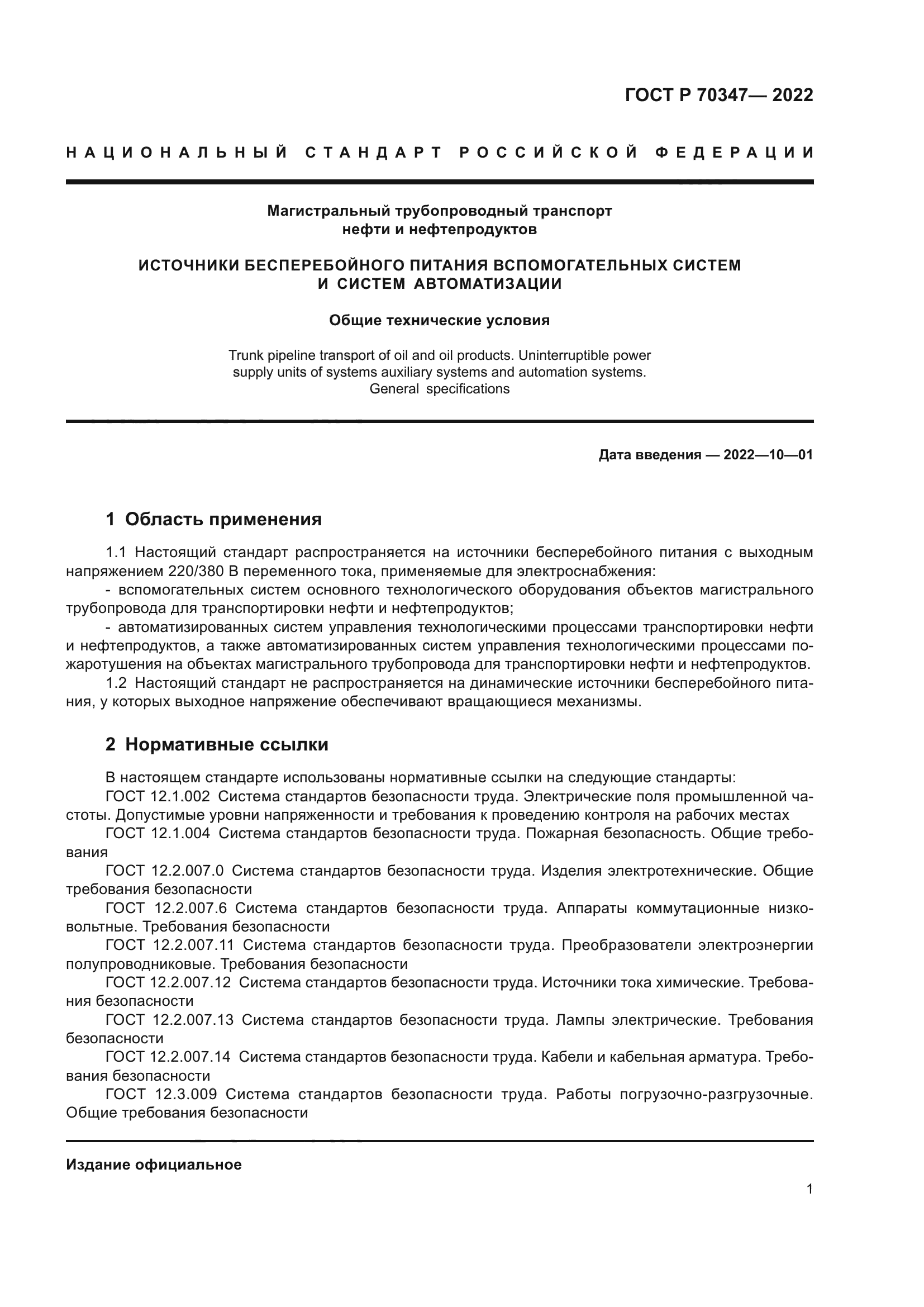 ГОСТ Р 70347-2022