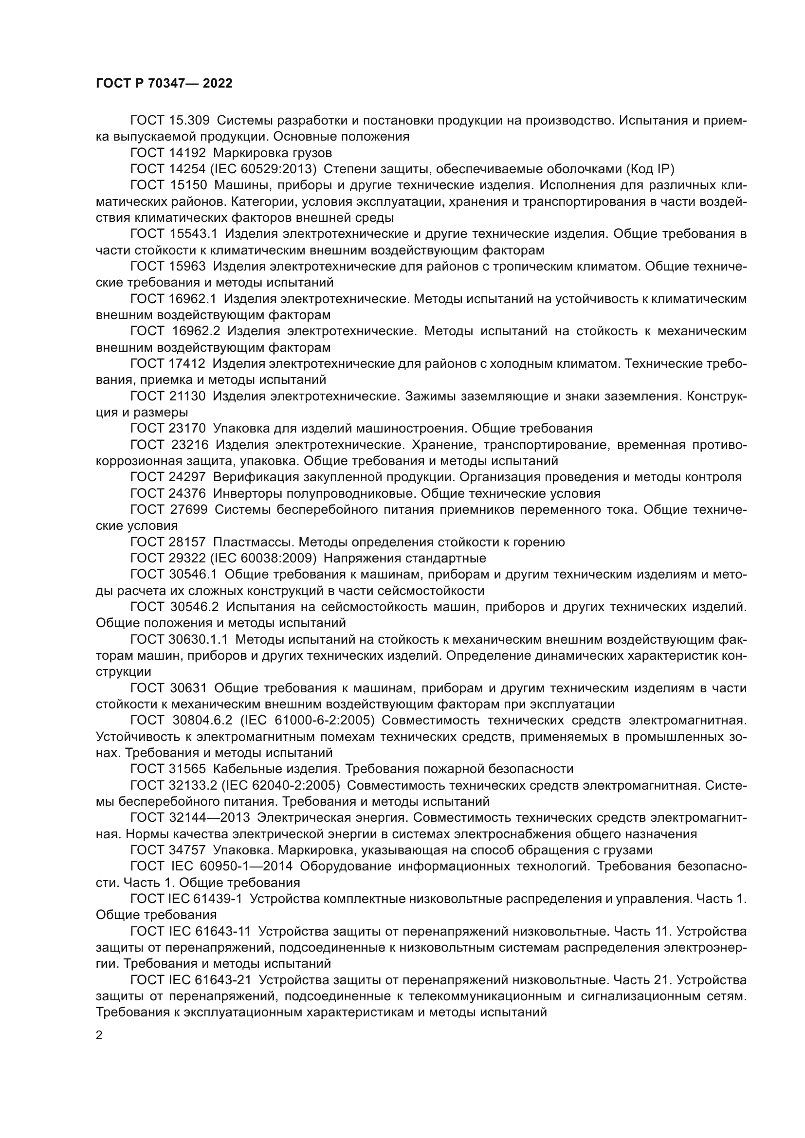 ГОСТ Р 70347-2022