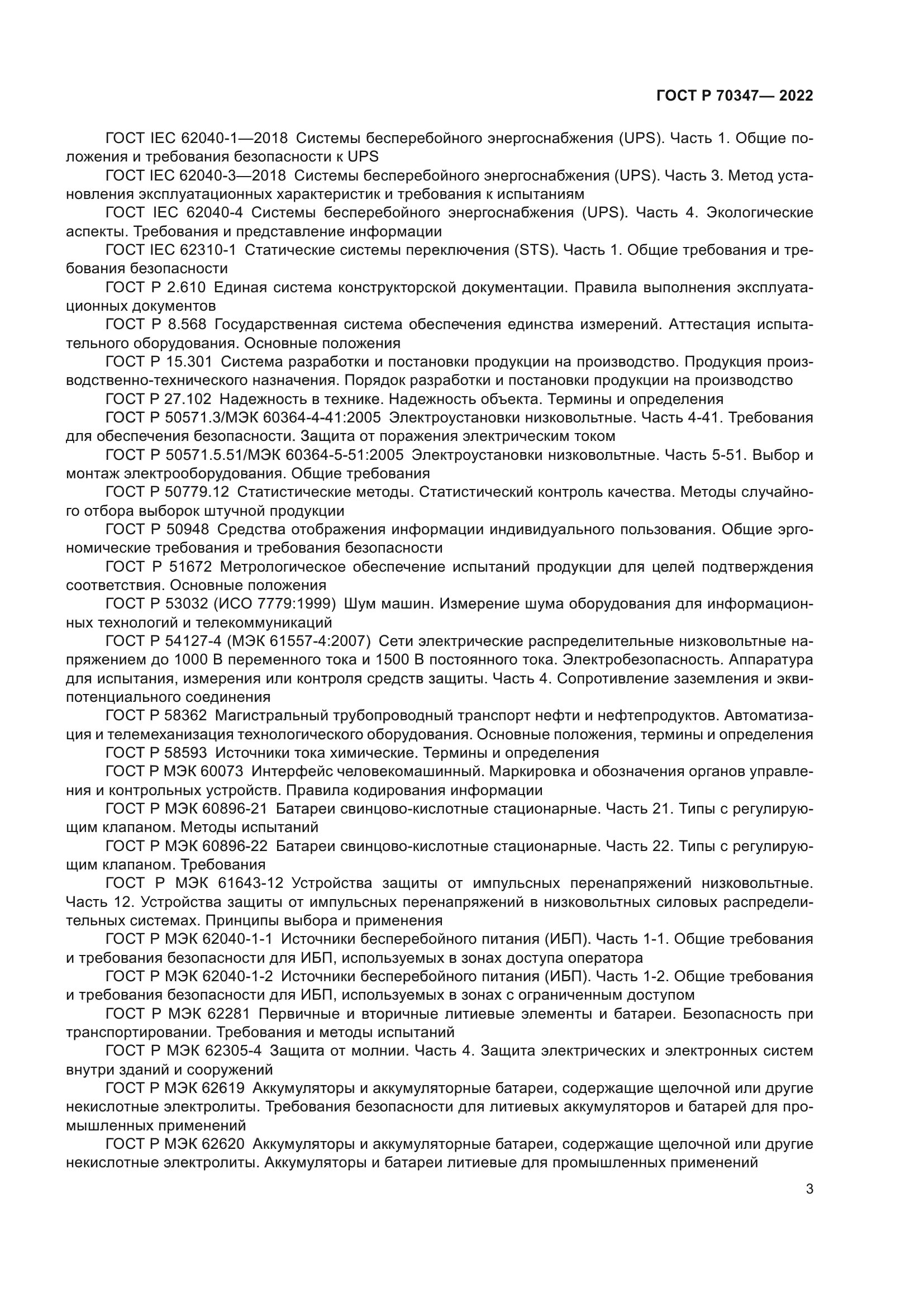 ГОСТ Р 70347-2022