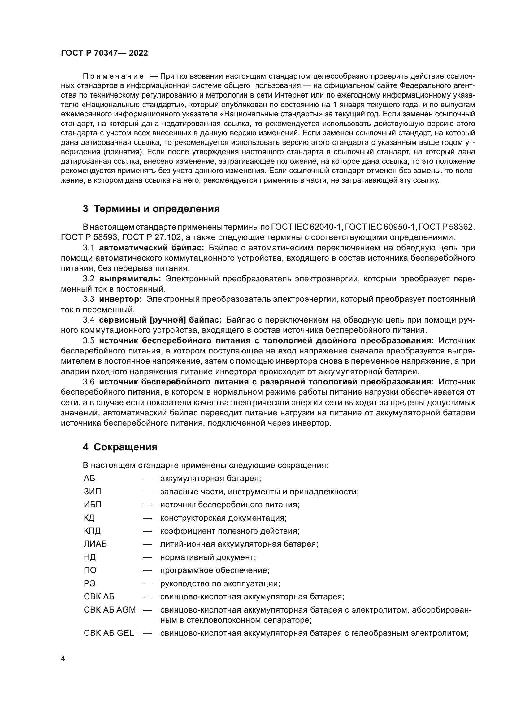 ГОСТ Р 70347-2022