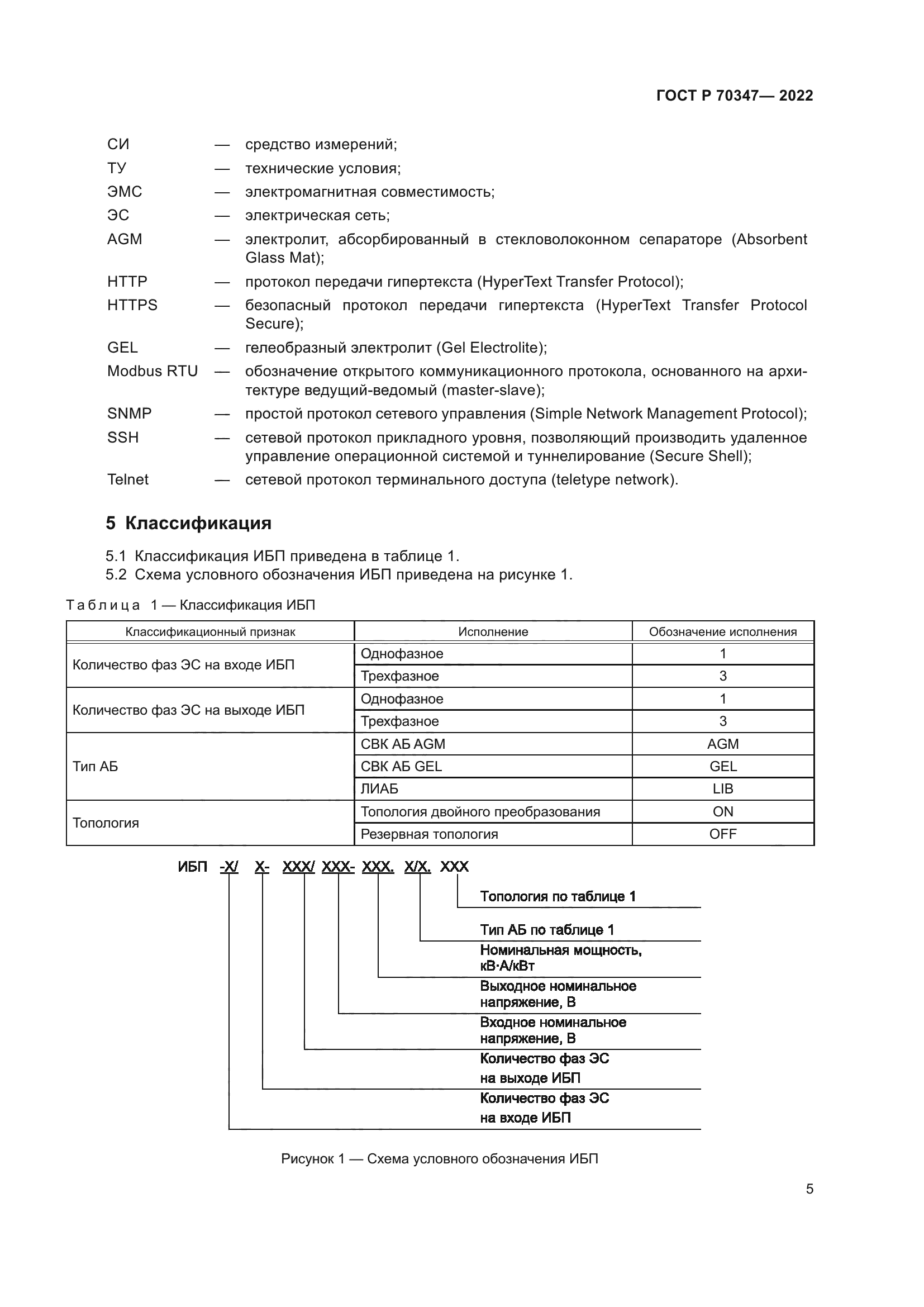 ГОСТ Р 70347-2022