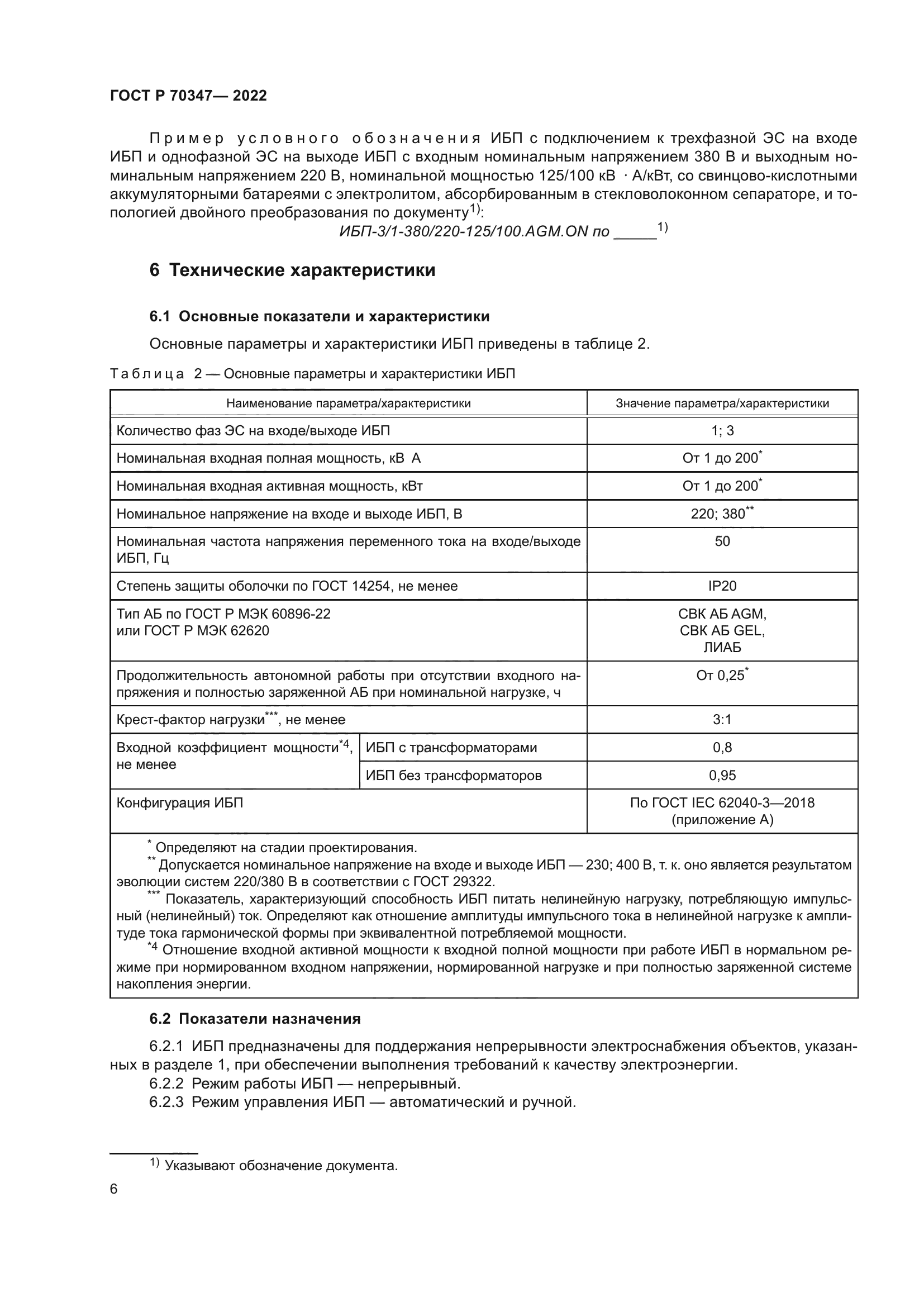 ГОСТ Р 70347-2022