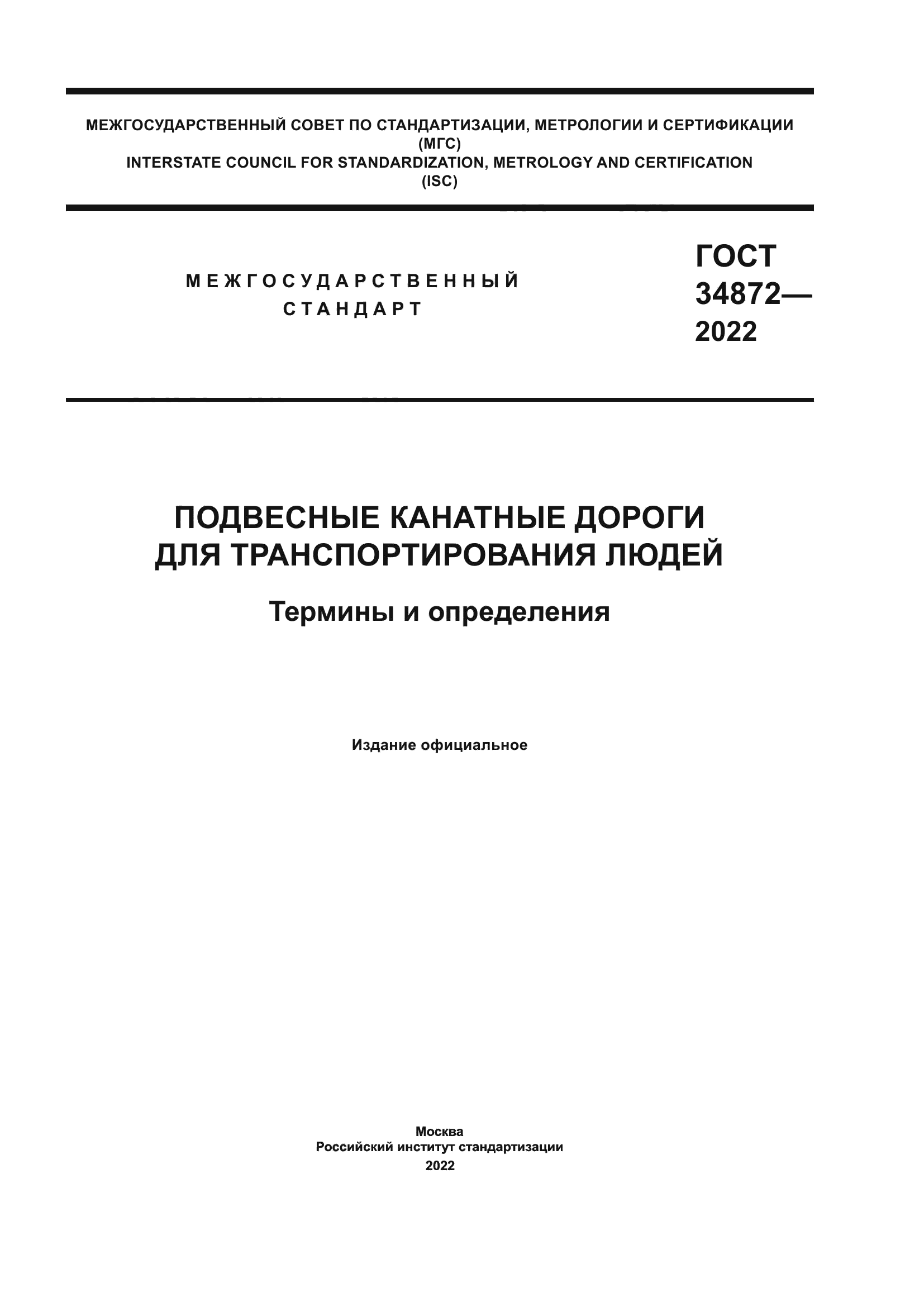 ГОСТ 34872-2022