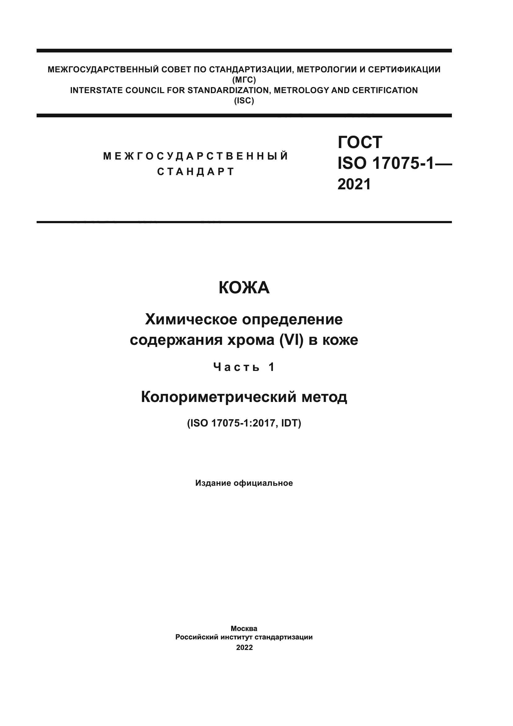 ГОСТ ISO 17075-1-2021
