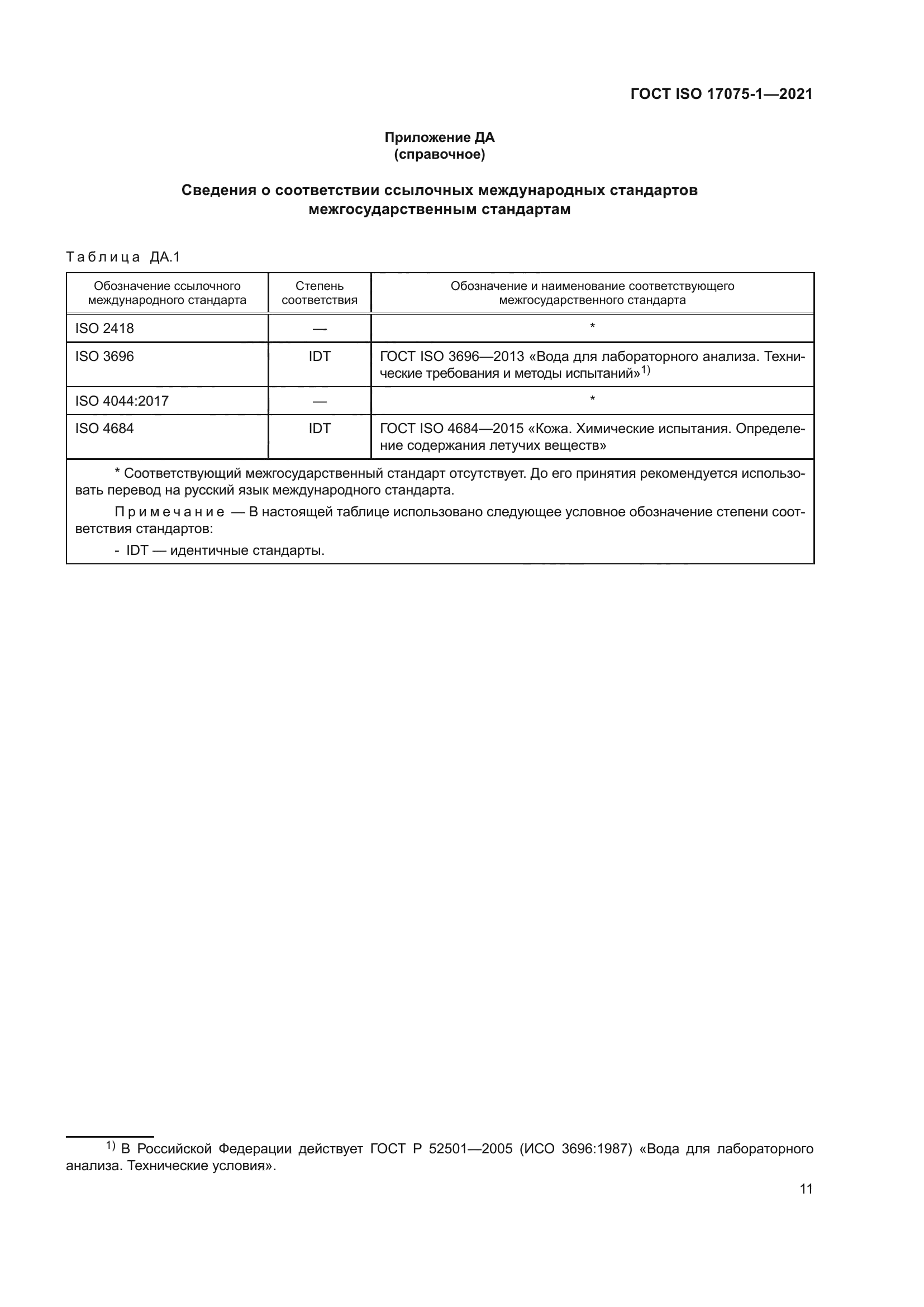 ГОСТ ISO 17075-1-2021