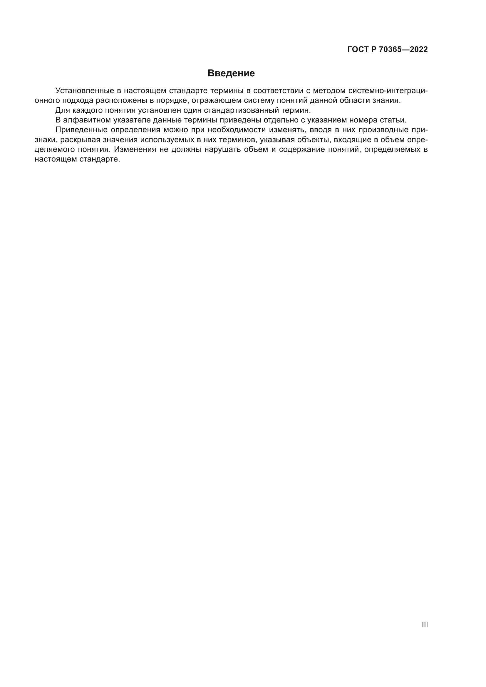 ГОСТ Р 70365-2022