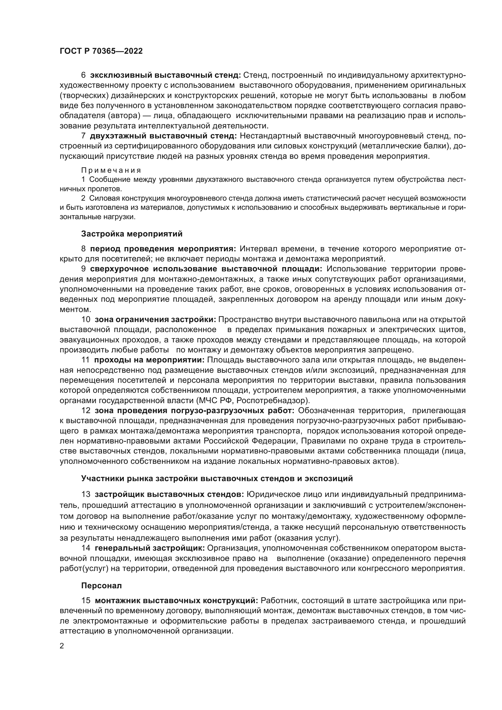 ГОСТ Р 70365-2022