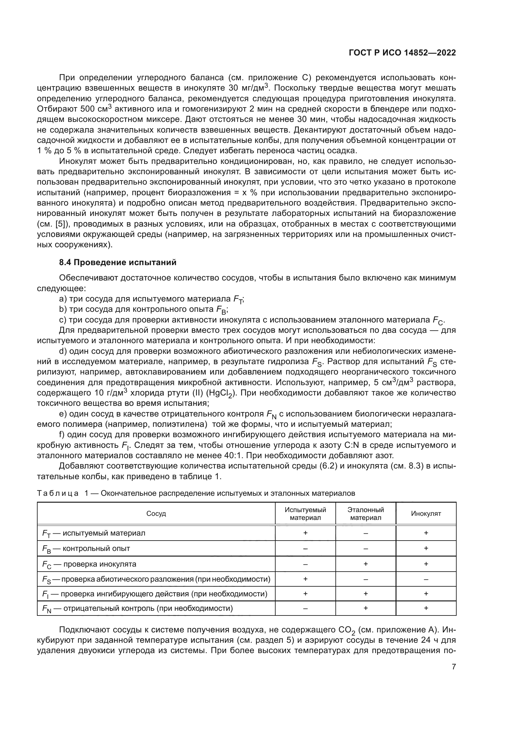 ГОСТ Р ИСО 14852-2022