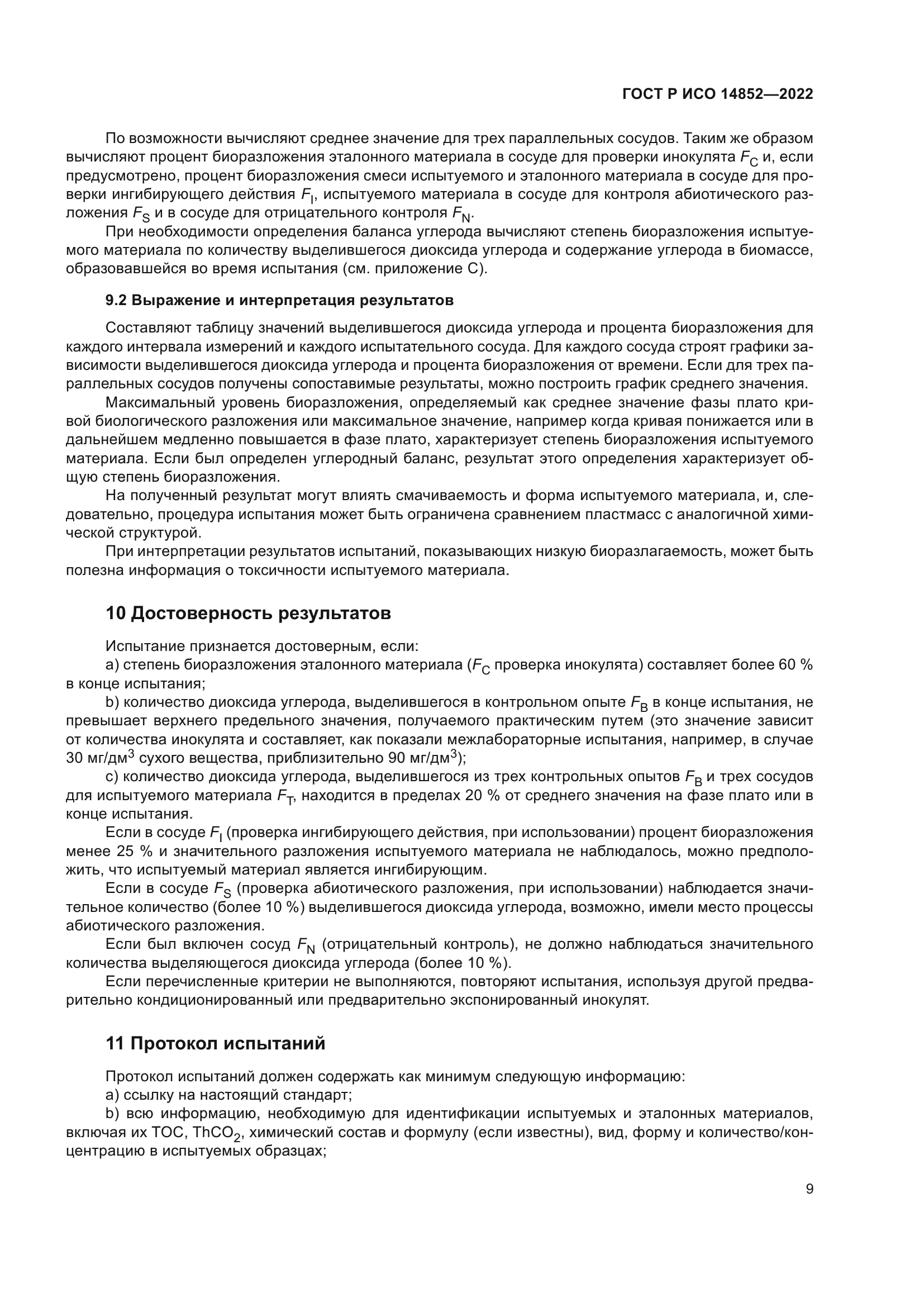 ГОСТ Р ИСО 14852-2022