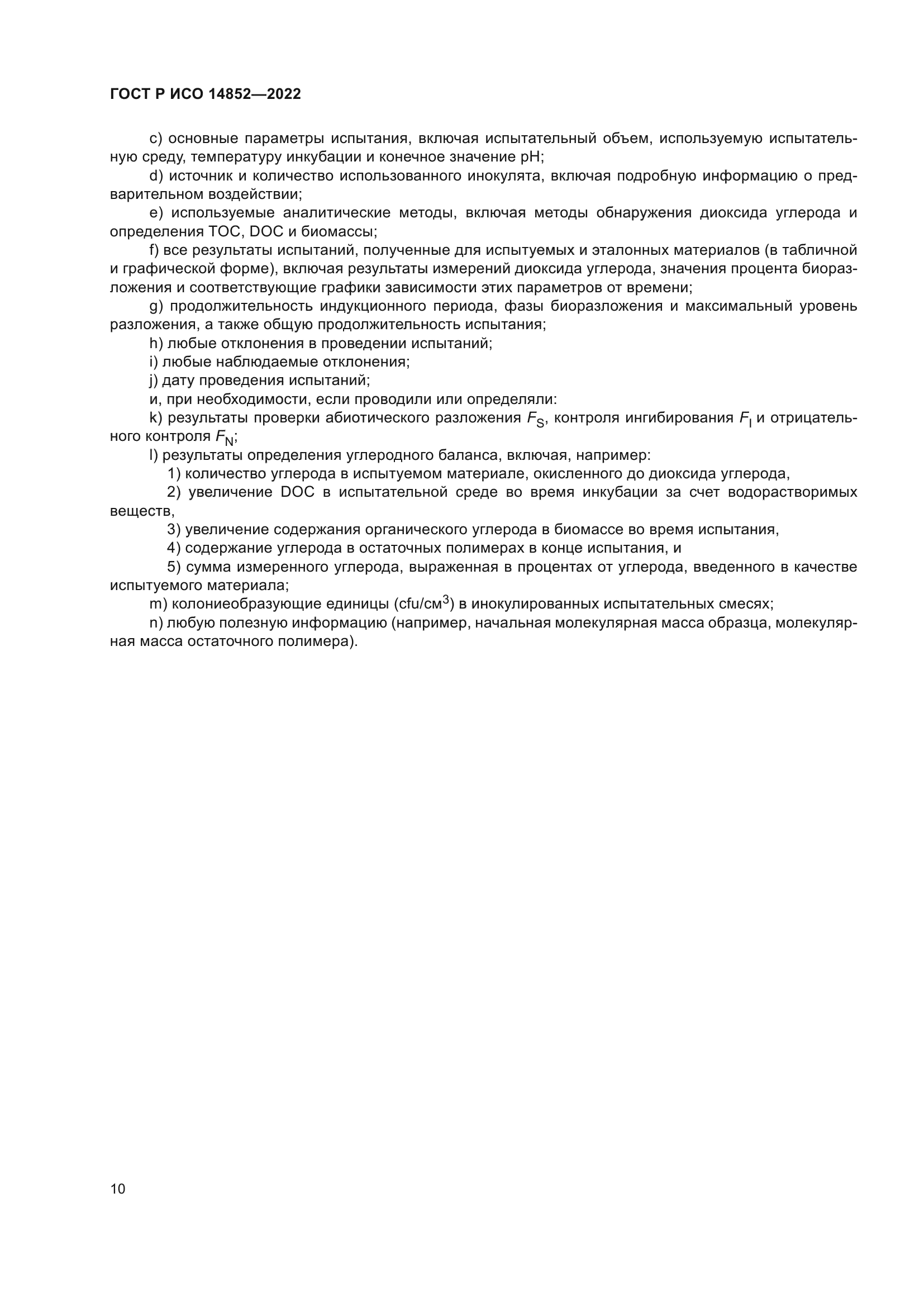 ГОСТ Р ИСО 14852-2022