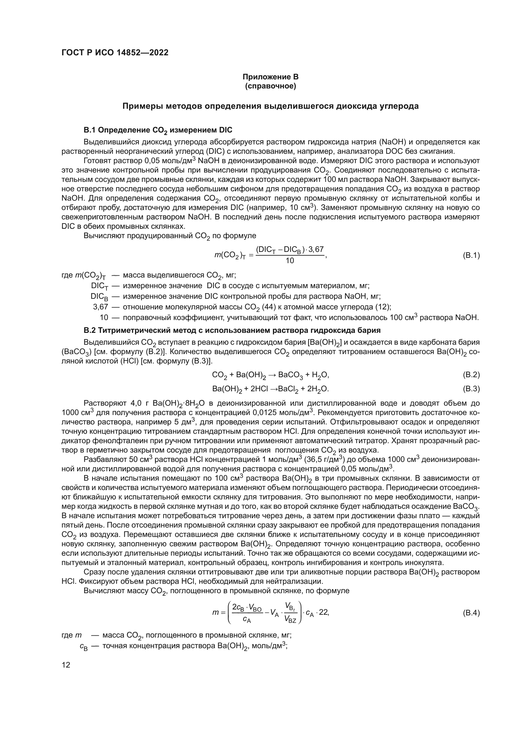 ГОСТ Р ИСО 14852-2022