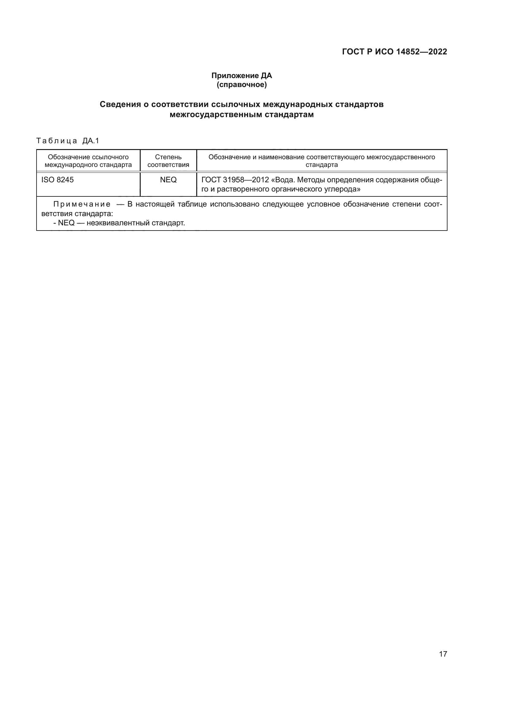 ГОСТ Р ИСО 14852-2022