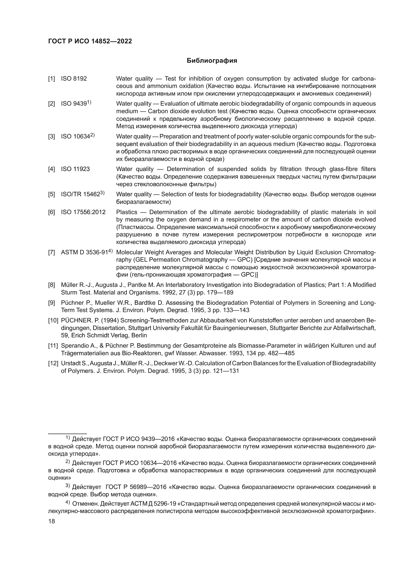 ГОСТ Р ИСО 14852-2022