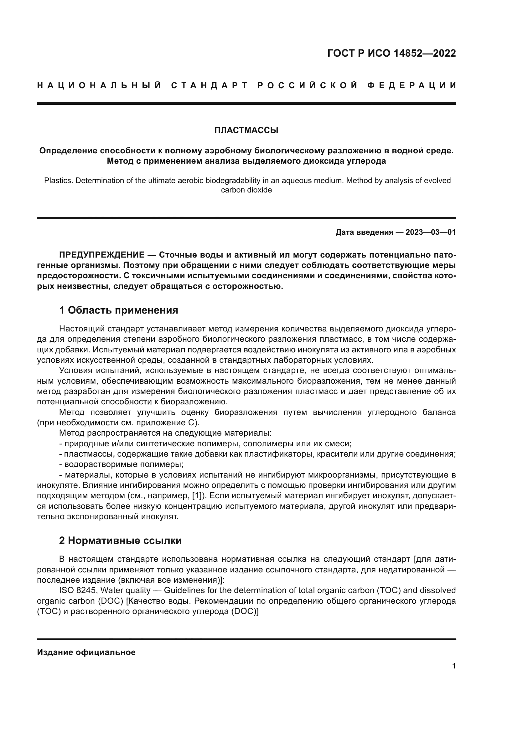 ГОСТ Р ИСО 14852-2022