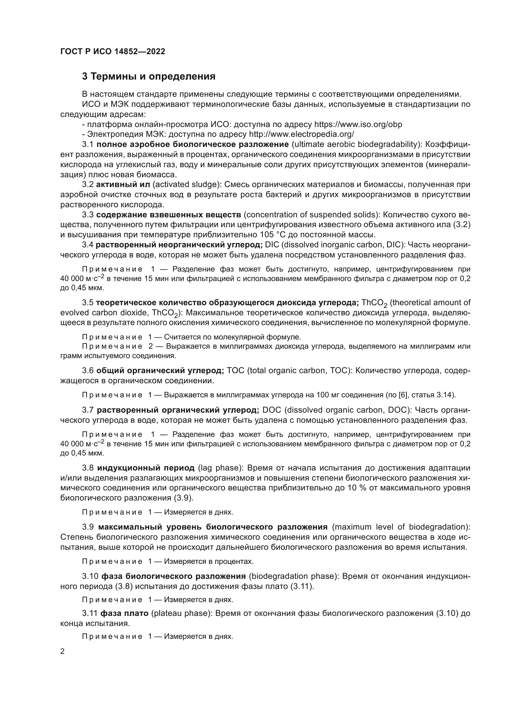 ГОСТ Р ИСО 14852-2022