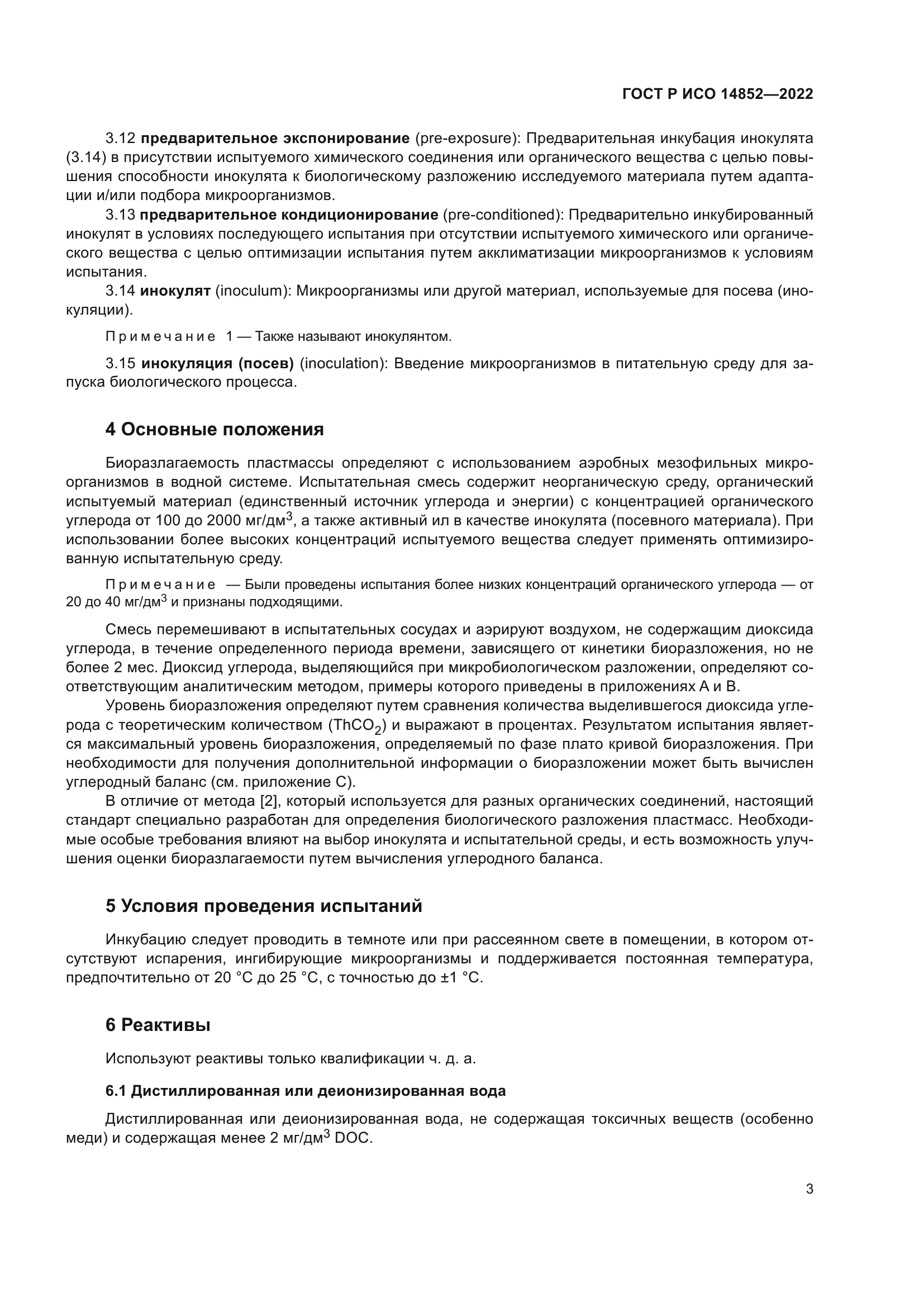 ГОСТ Р ИСО 14852-2022