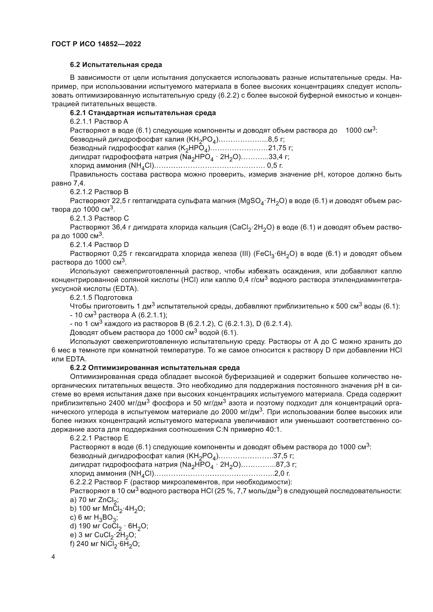 ГОСТ Р ИСО 14852-2022