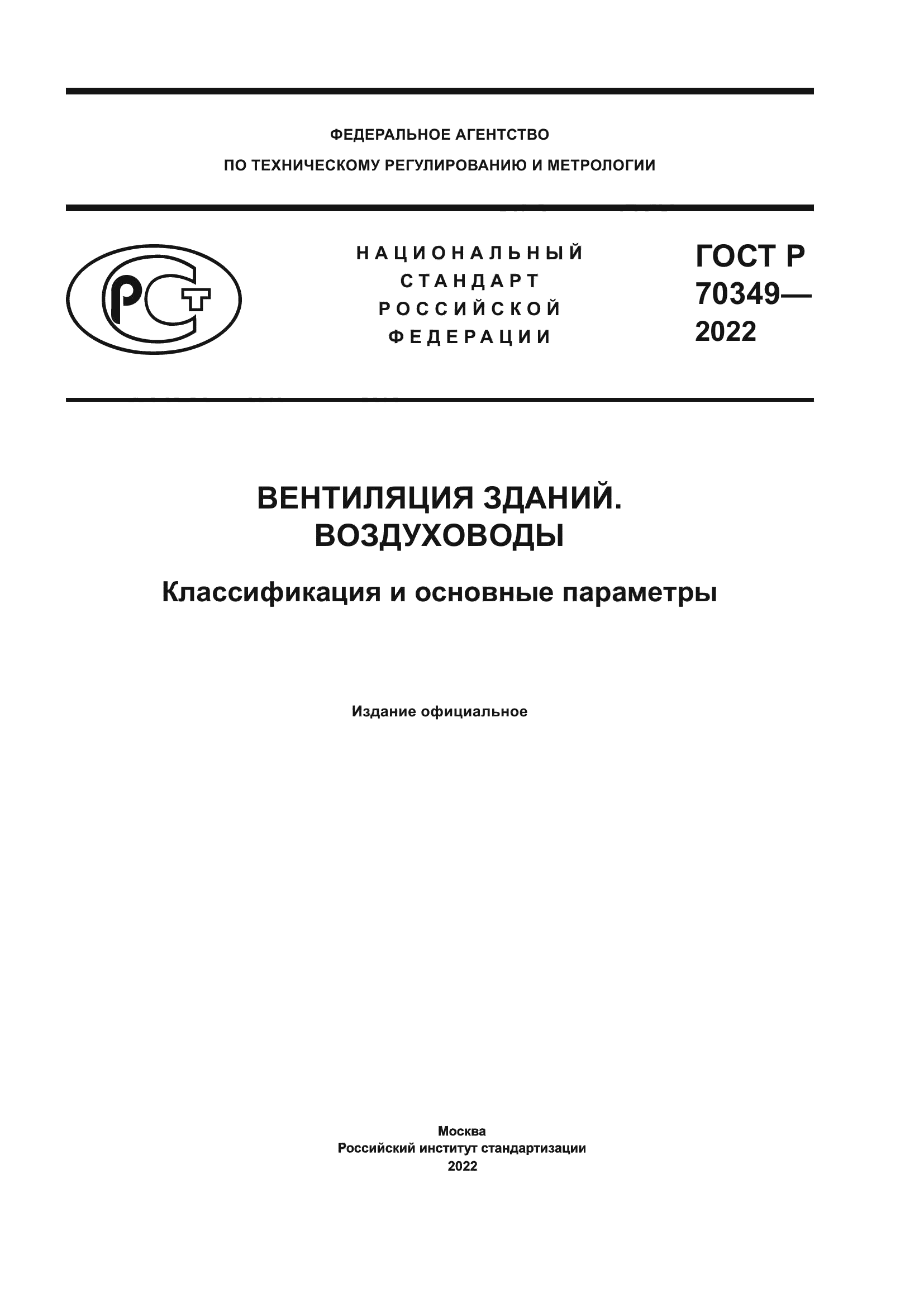 ГОСТ Р 70349-2022