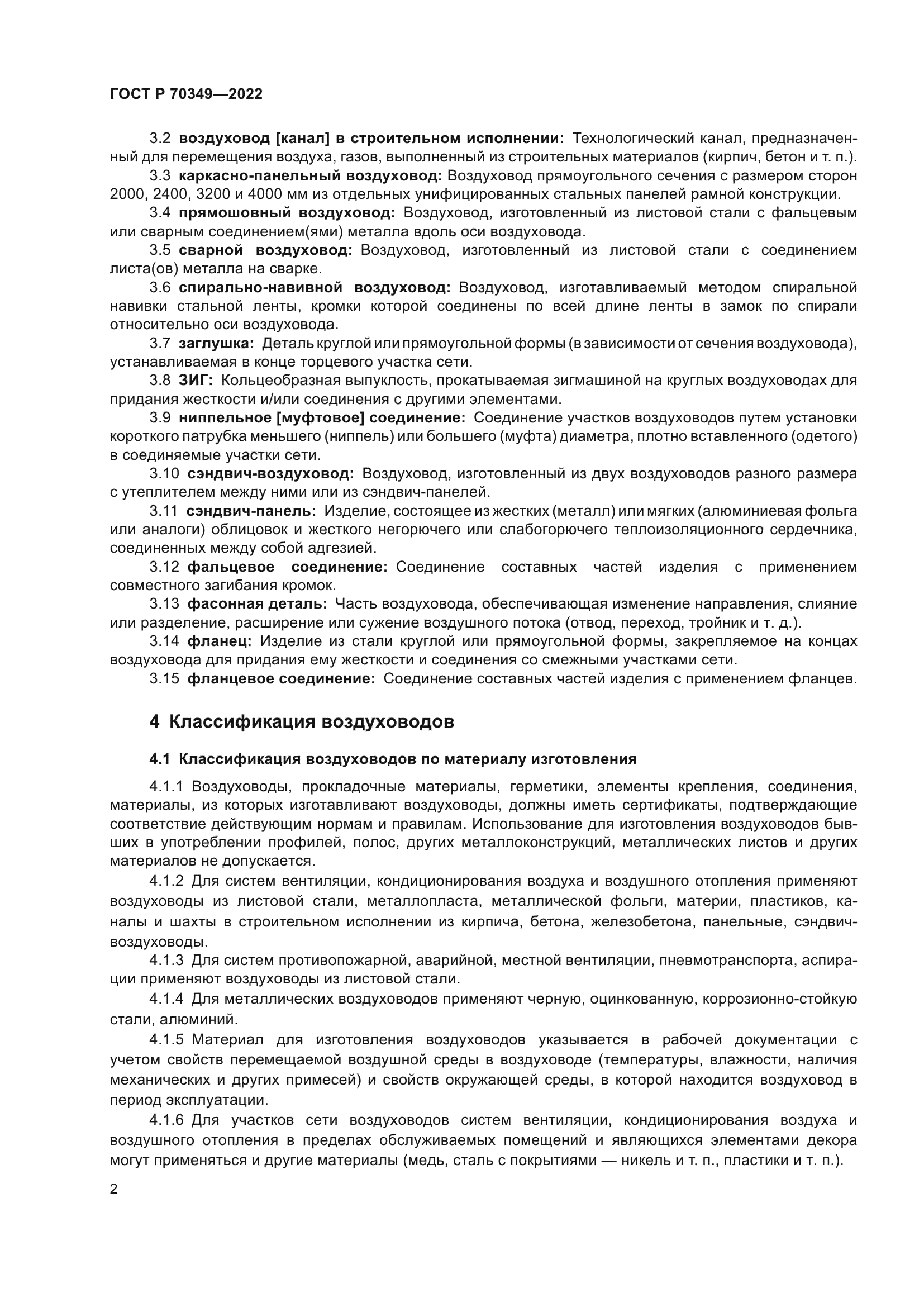 ГОСТ Р 70349-2022