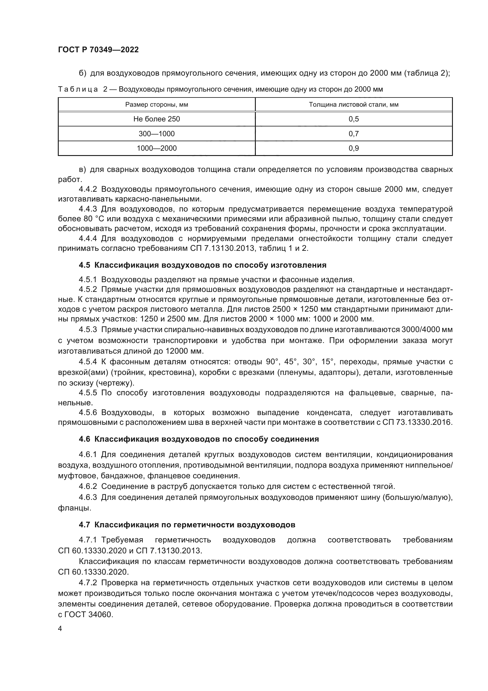 ГОСТ Р 70349-2022