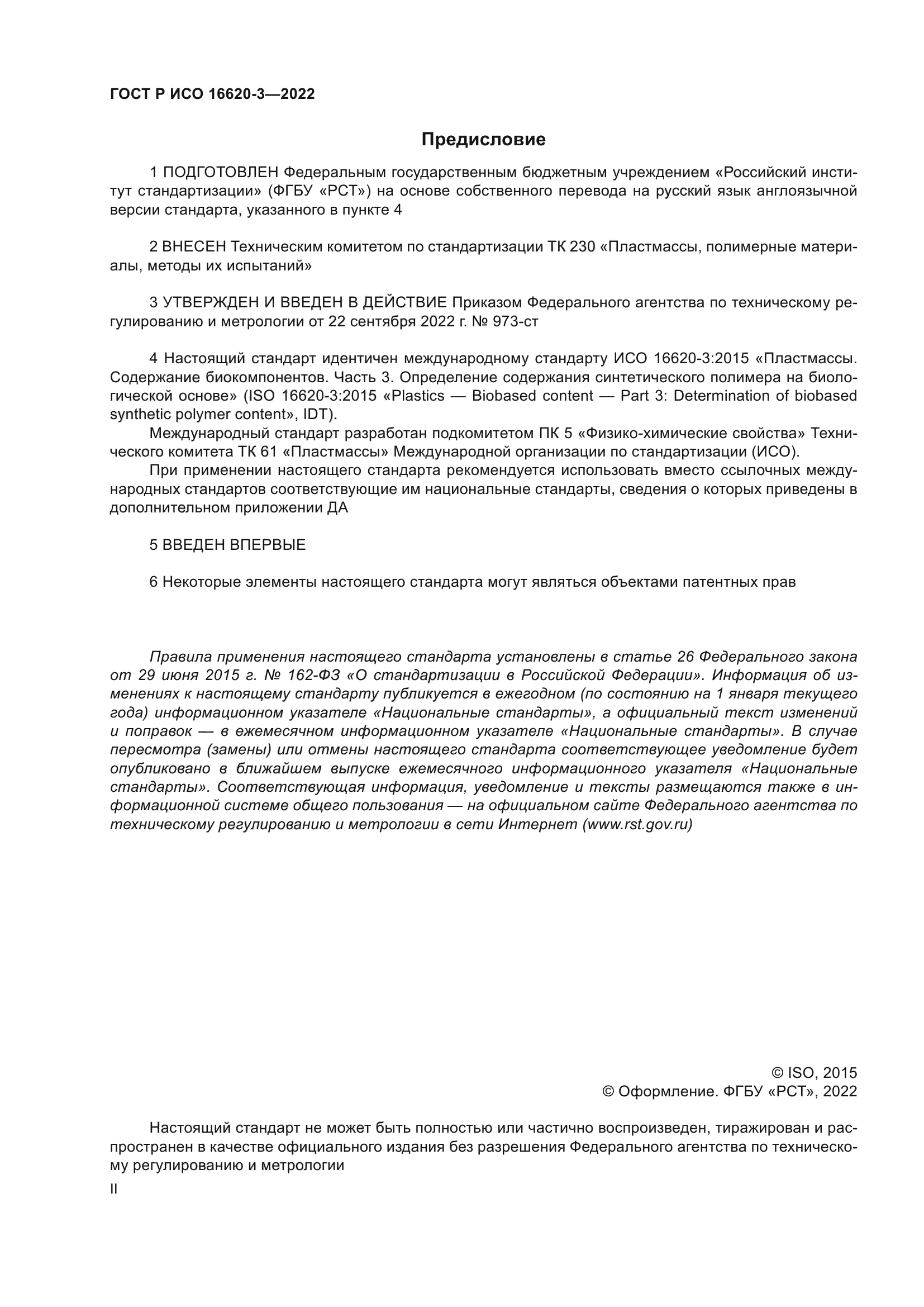 ГОСТ Р ИСО 16620-3-2022