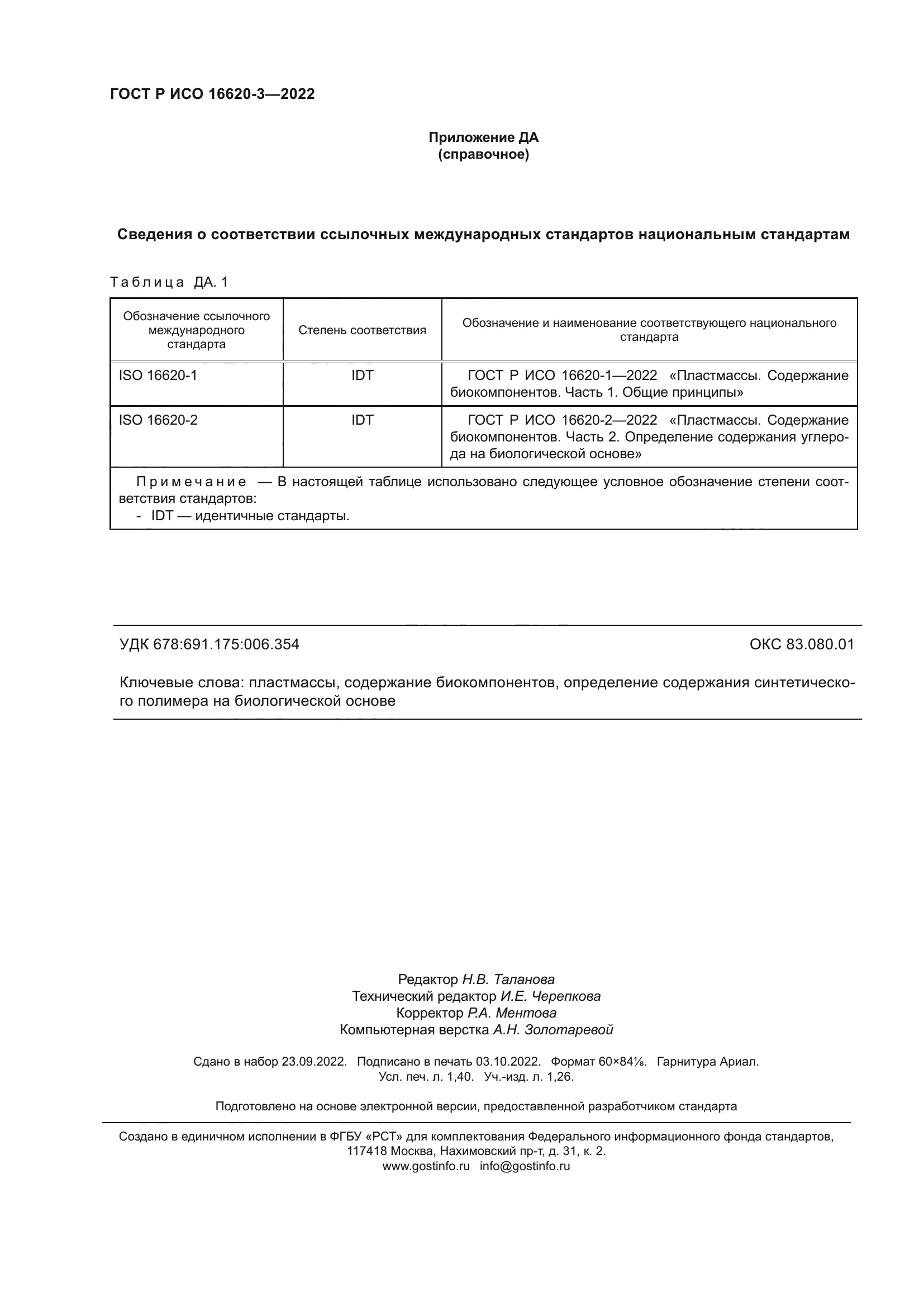 ГОСТ Р ИСО 16620-3-2022