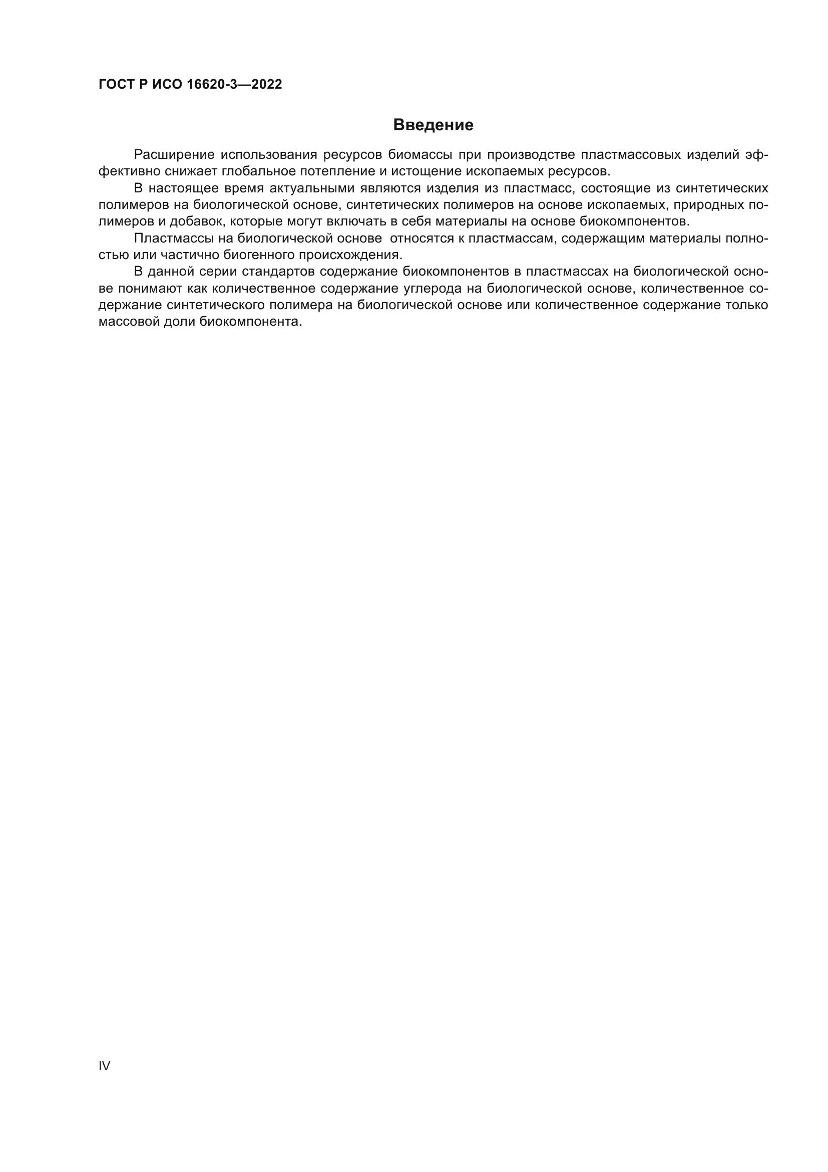 ГОСТ Р ИСО 16620-3-2022