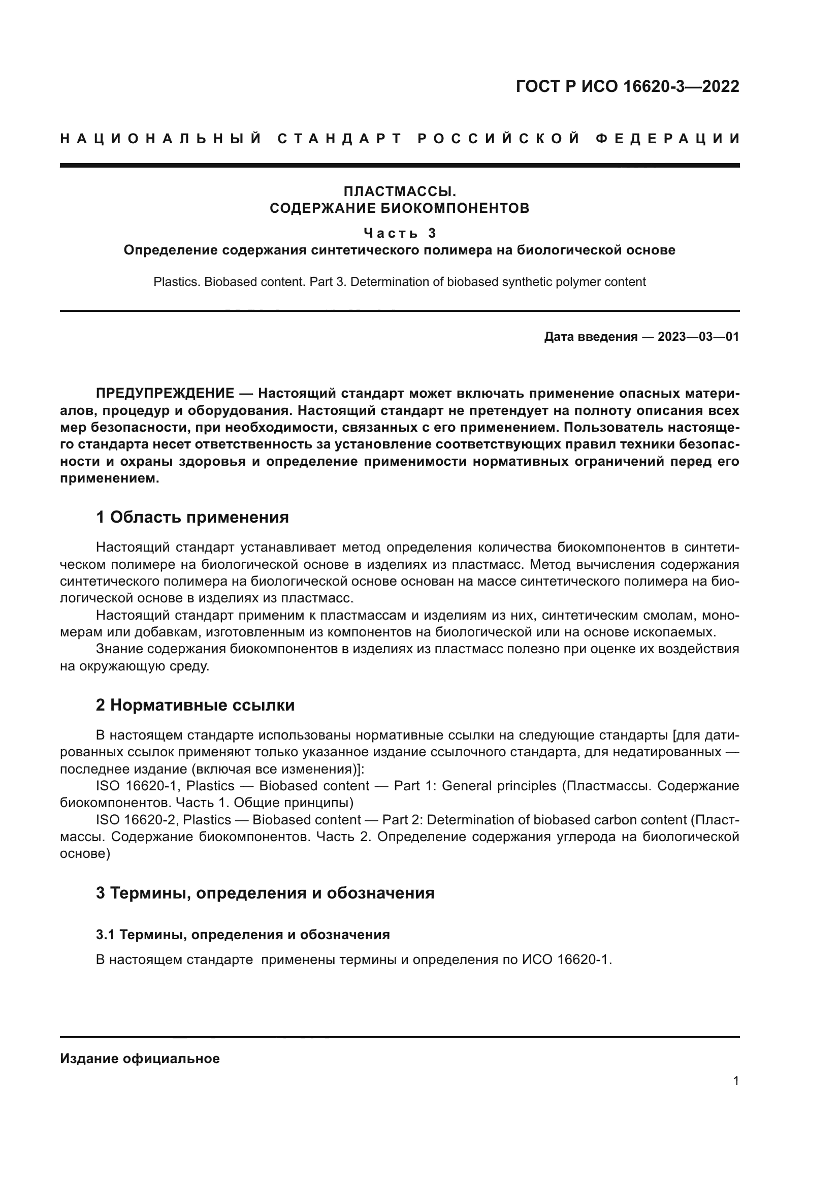 ГОСТ Р ИСО 16620-3-2022