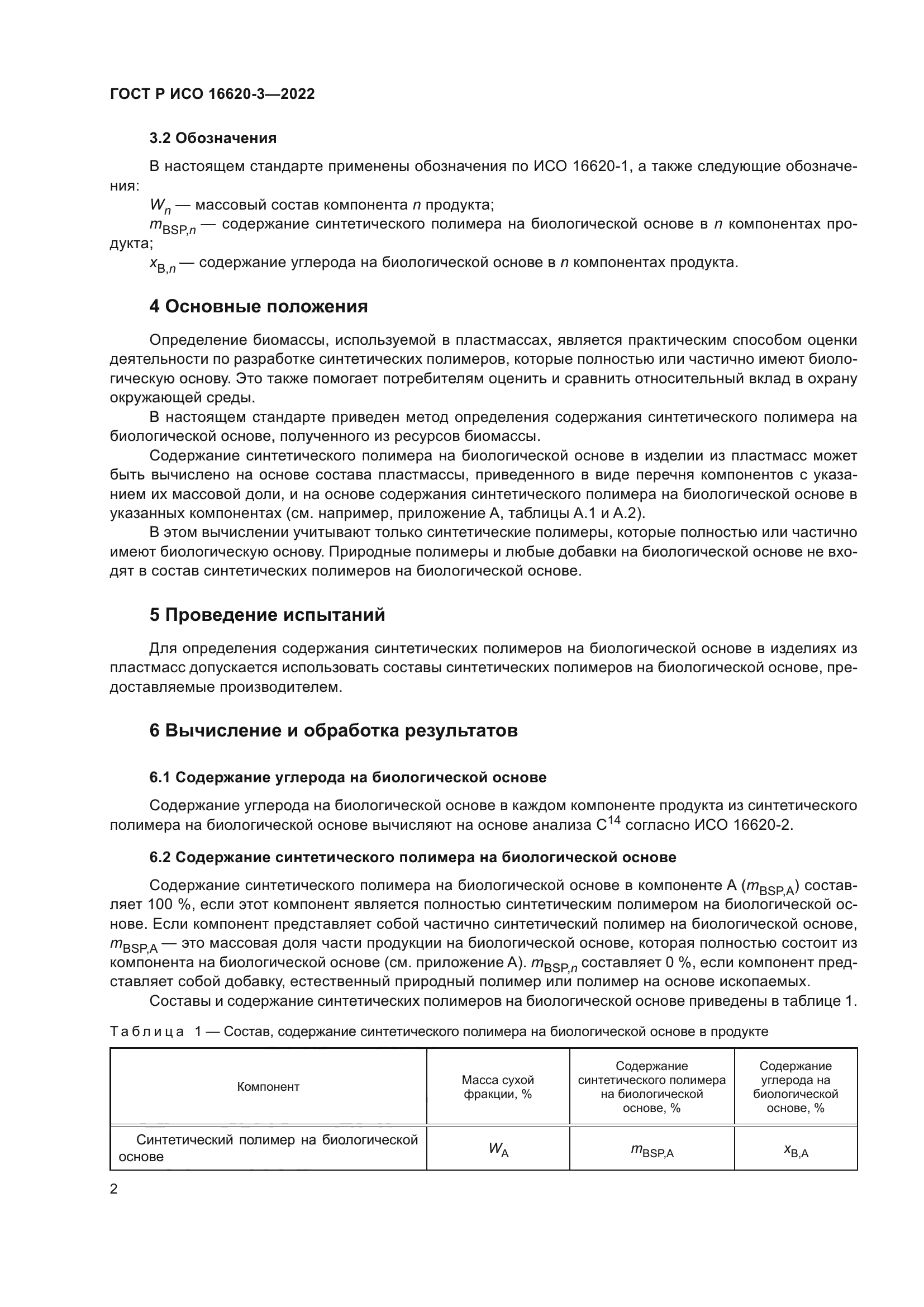 ГОСТ Р ИСО 16620-3-2022