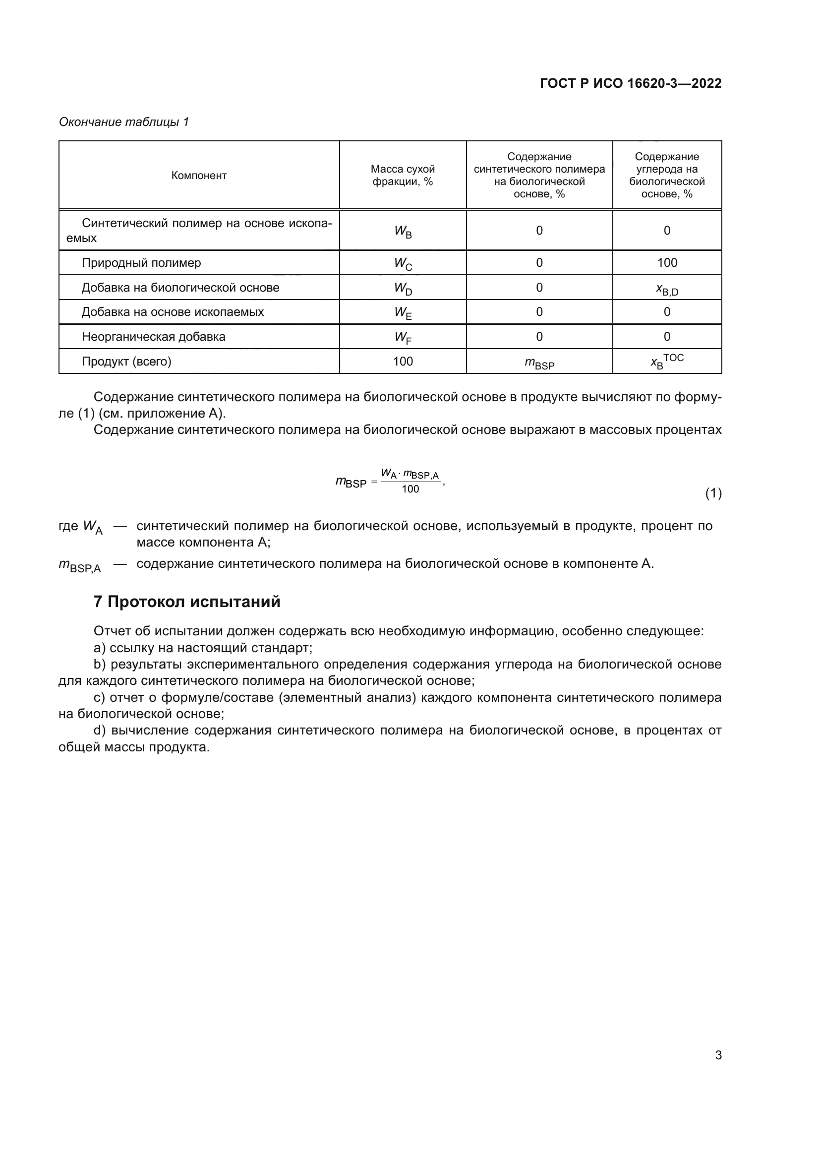 ГОСТ Р ИСО 16620-3-2022