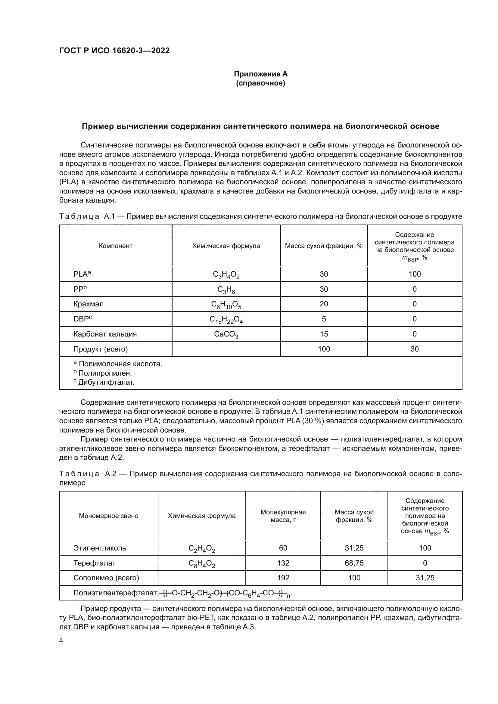 ГОСТ Р ИСО 16620-3-2022