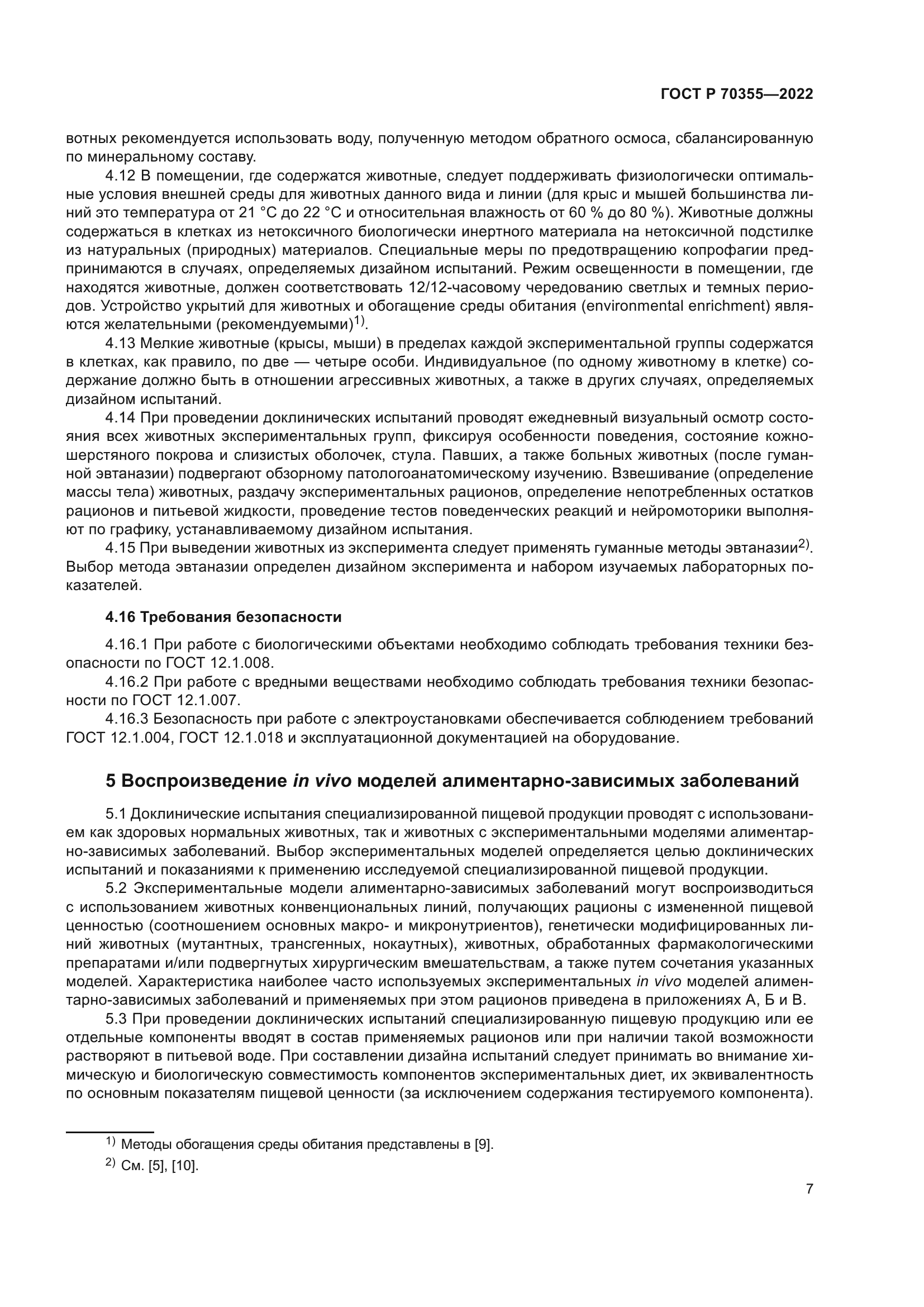 ГОСТ Р 70355-2022