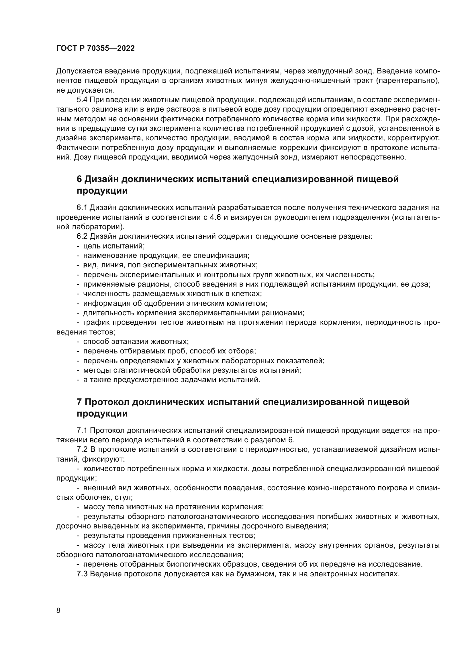 ГОСТ Р 70355-2022